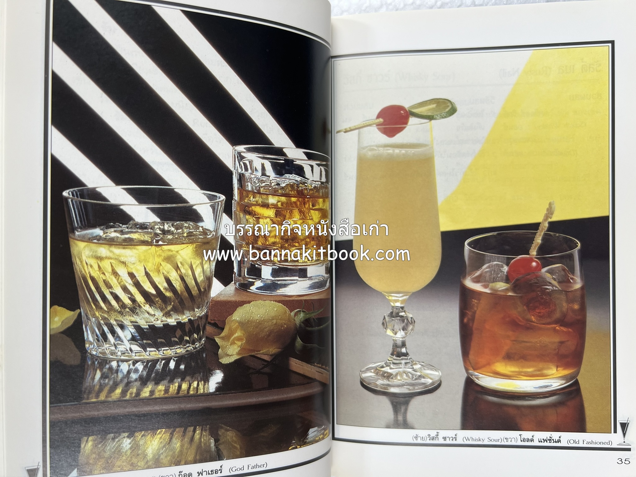 ค็อกเทล 1 และ ค็อกเทล 2 หนังสือชุดเครื่องดื่มผสม โดย : สมสุข ตั้งเจริญ (2 เล่มชุด).