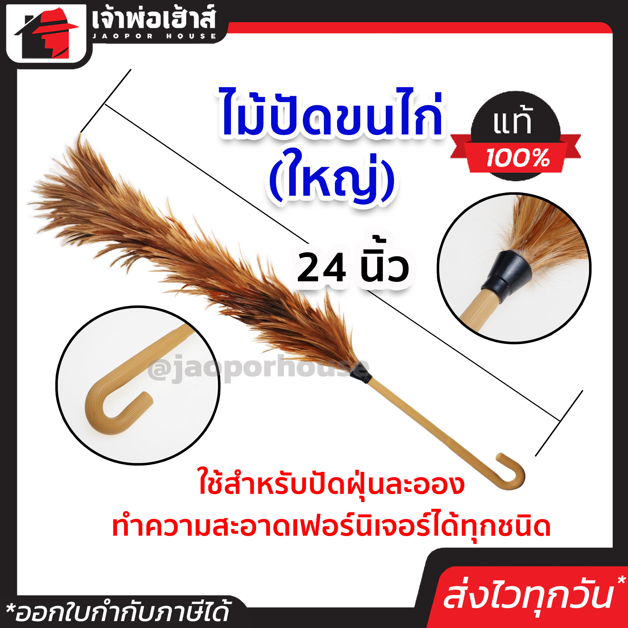 ไม้ขนไก่ ไม้ปัดขนไก่ ขนาดใหญ่ 24 นิ้ว สีน้ำตาล ขนอย่างดี ไม่ผุ ไม้ปัดฝุ่น ไม้ขนไก่ปัดรถ