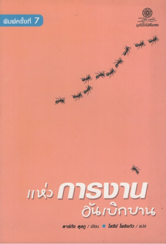 แห่งการงานอันเบิกบาน Skillful Means