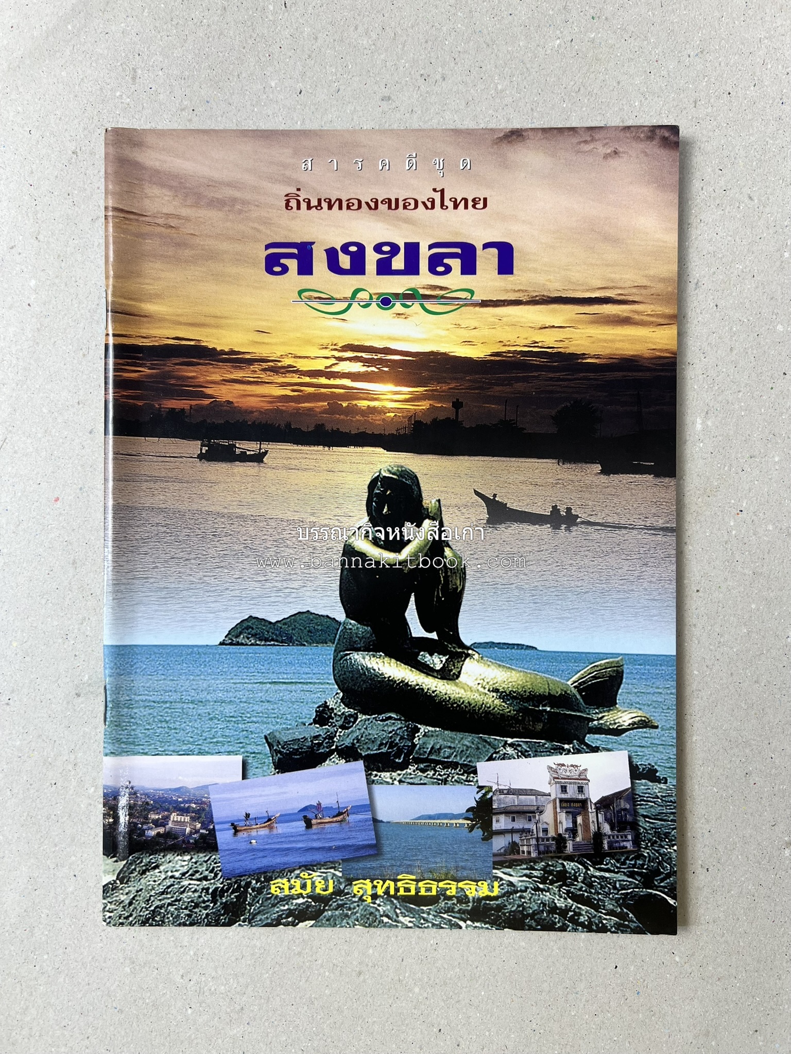 สงขลา สารคดีชุดถิ่นทองของไทย โดย : สมัย สุทธิธรรม.
