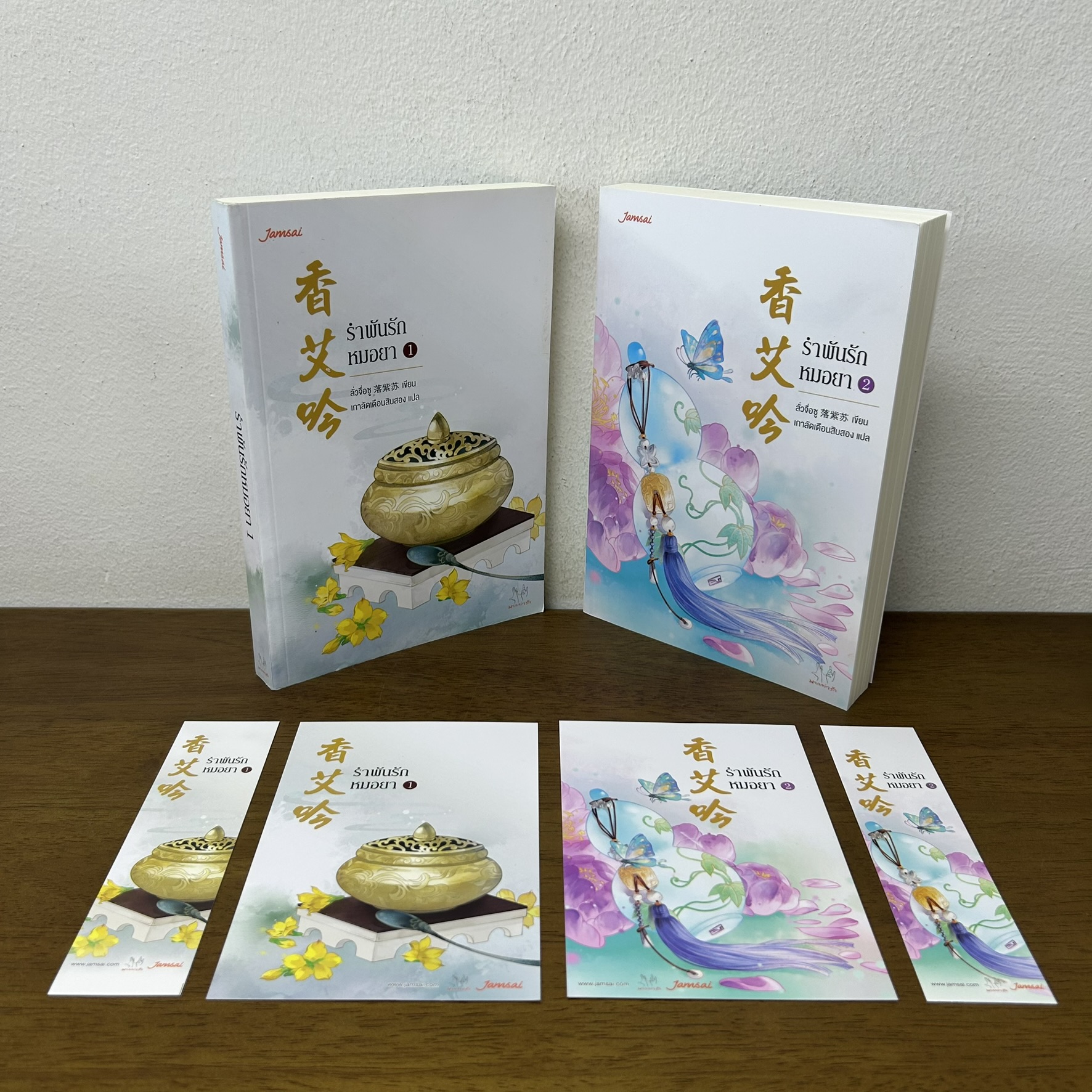 ชุด รำพันรักหมอยา เล่ม 1-2 จบ ครบชุด ... ลั่วจื่อซู (มือสอง) แปลจีน นิยาย แจ่มใส