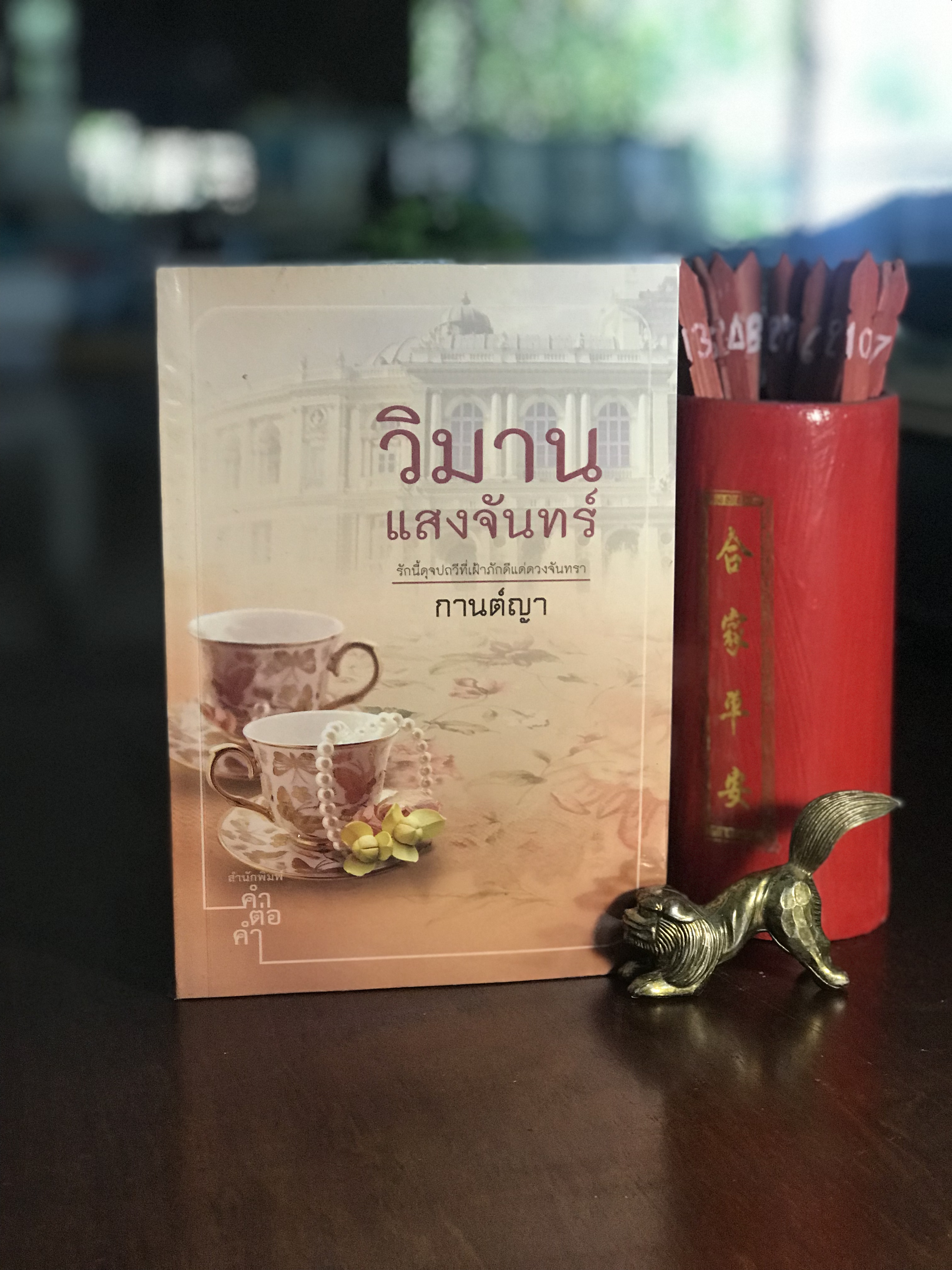 วิมานแสงจันทร์ ผู้เขียน กานต์ญา สำนักพิมพ์คำต่อคำ -H1-
