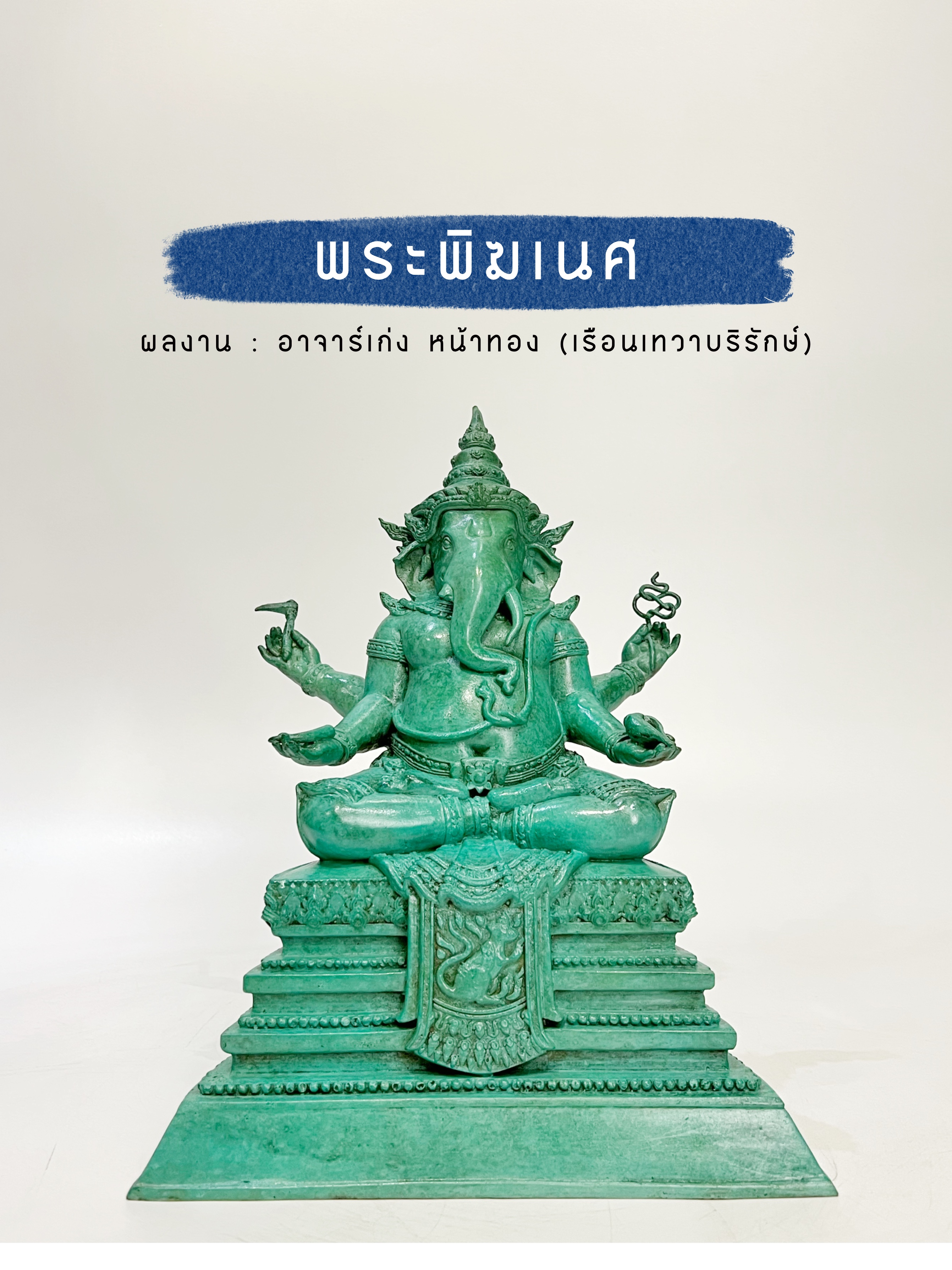 พระพิฆเนศ หน้าตัก 5 นิ้ว