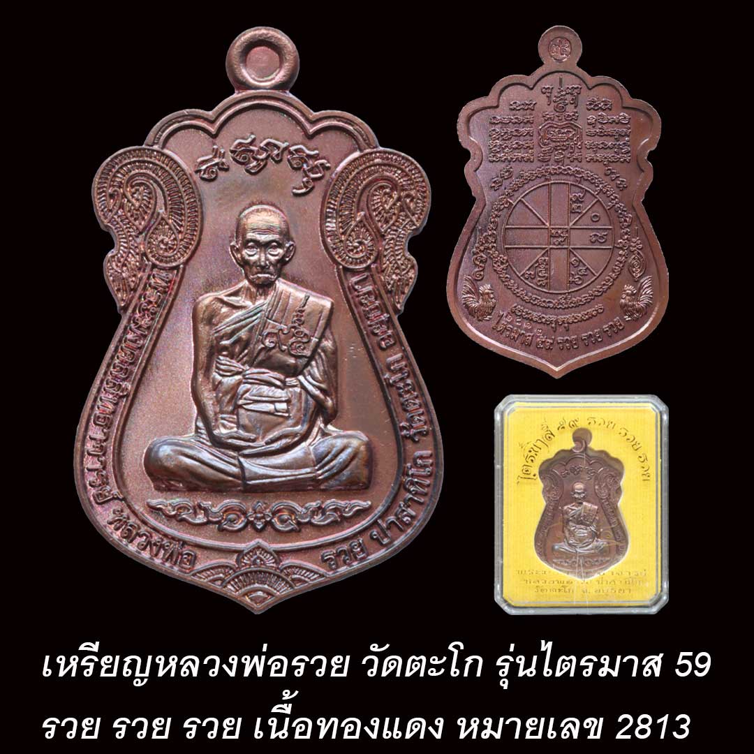 เหรียญหลวงพ่อรวย ไตรมาส 59 รวย รวย รวย เนื้อทองแดง เลข 2813 กล่องเดิม