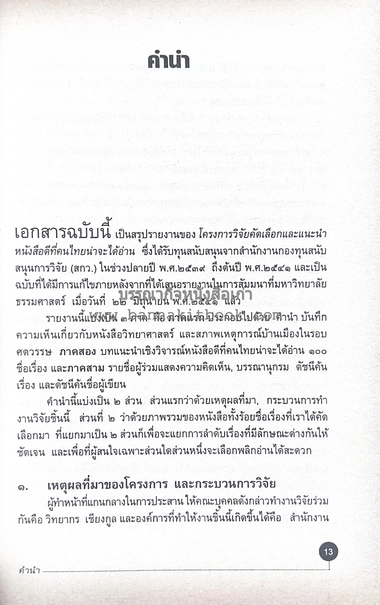 สารานุกรมแนะนำหนังสือดี 100 เล่มที่คนไทยควรอ่าน คณะผู้วิจัย : วิทยากร เชียงกูล และคณะ.
