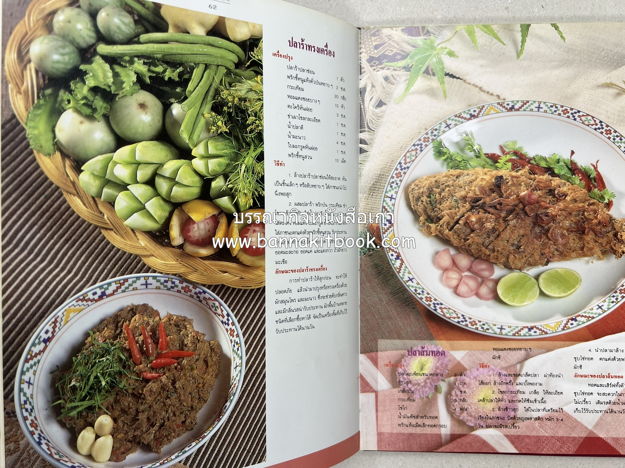 อาหารไทย 4 ภาค โดย : ผศ.จรูญศรี พลเวียง สำนักพิมพ์แม่บ้าน.