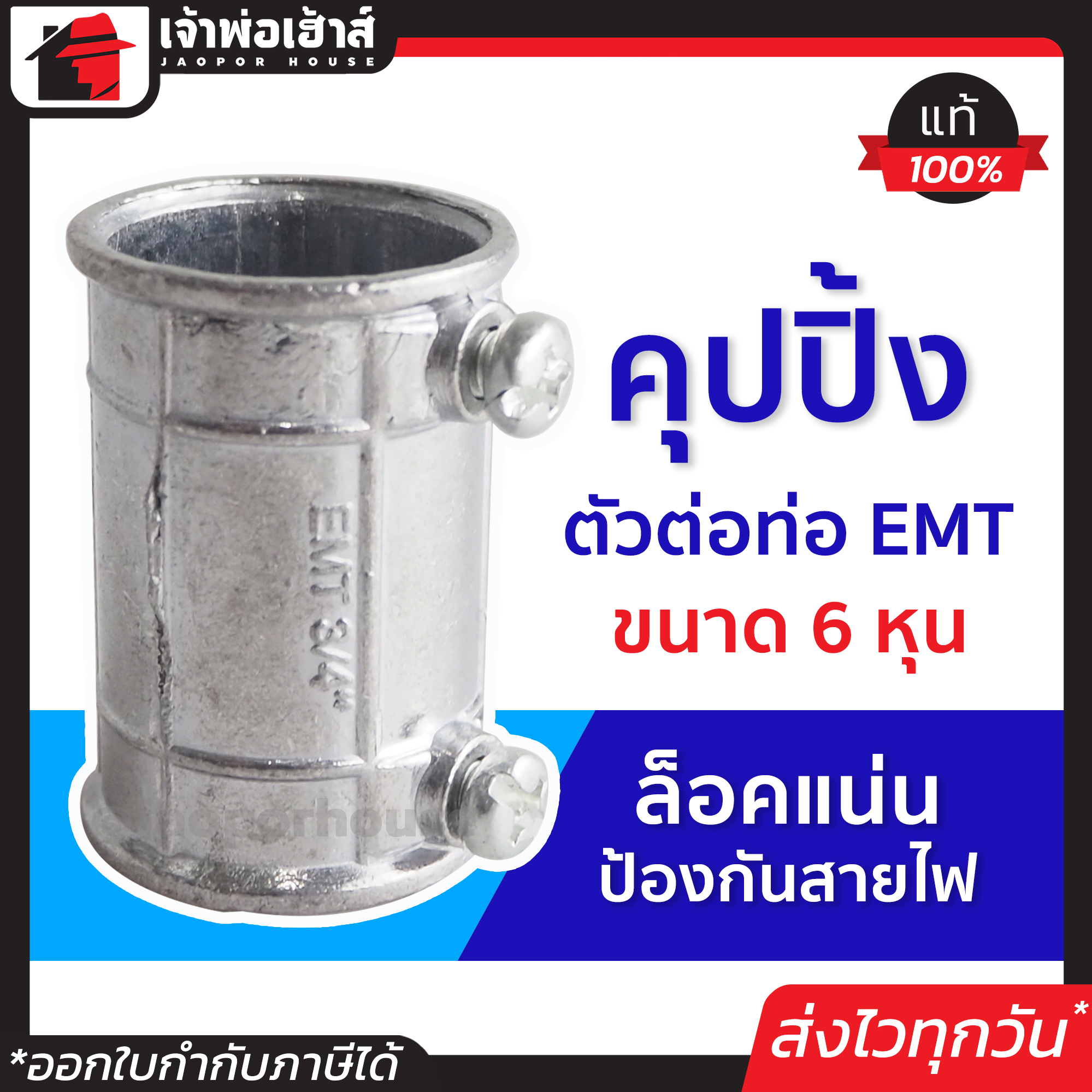 ตัวต่อท่อ ข้อต่อสายไฟกันน้ำ emt 6 หุน เชื่อมต่อร่วมกับท่อร้อยสายไฟประเภท EMT คุปปิ้ง ข้อต่อกันน้ำ ข้อต่อสายไฟบ้านกันน