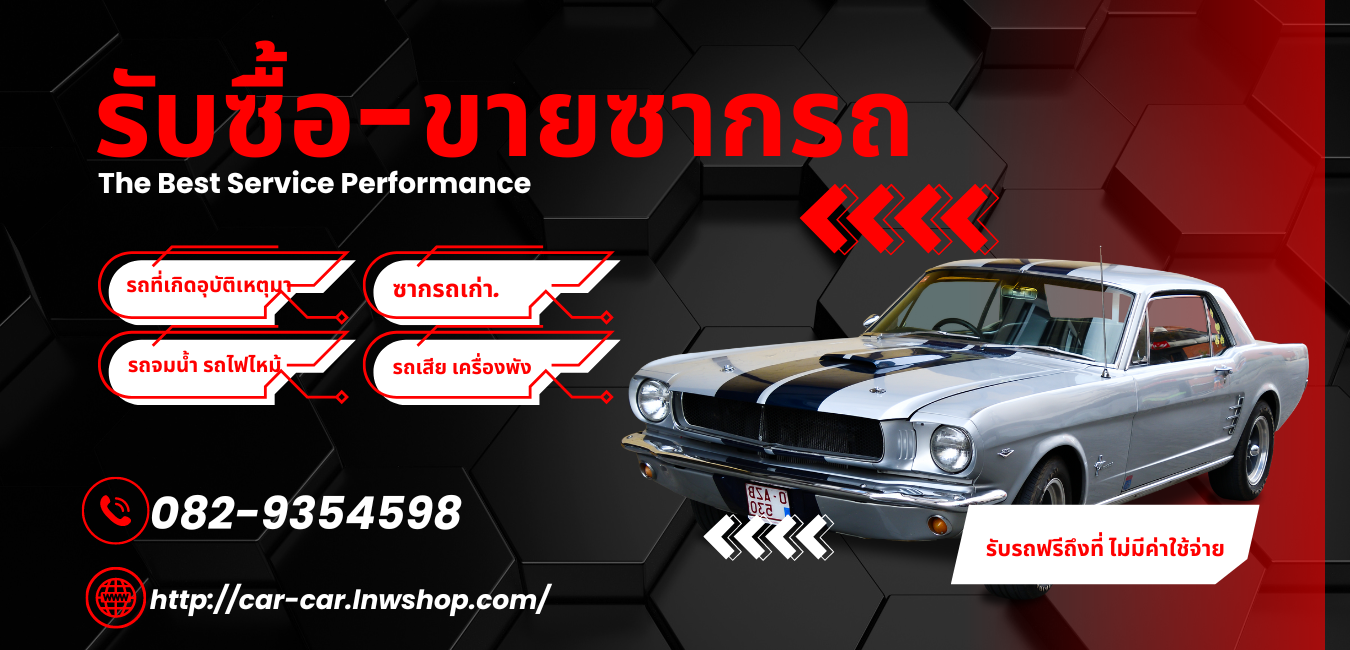 รับซื้อซากรถนอกสถานที่