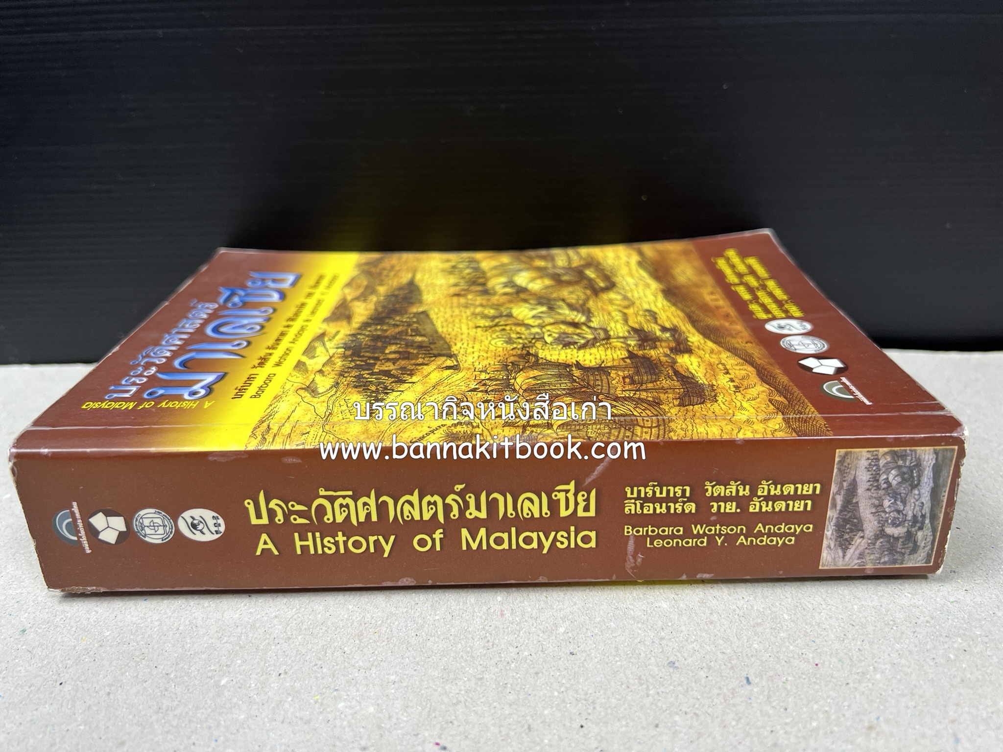 ประวัติศาสตร์มาเลเซีย แปลโดย : พรรณี ฉัตรพลรักษ์.