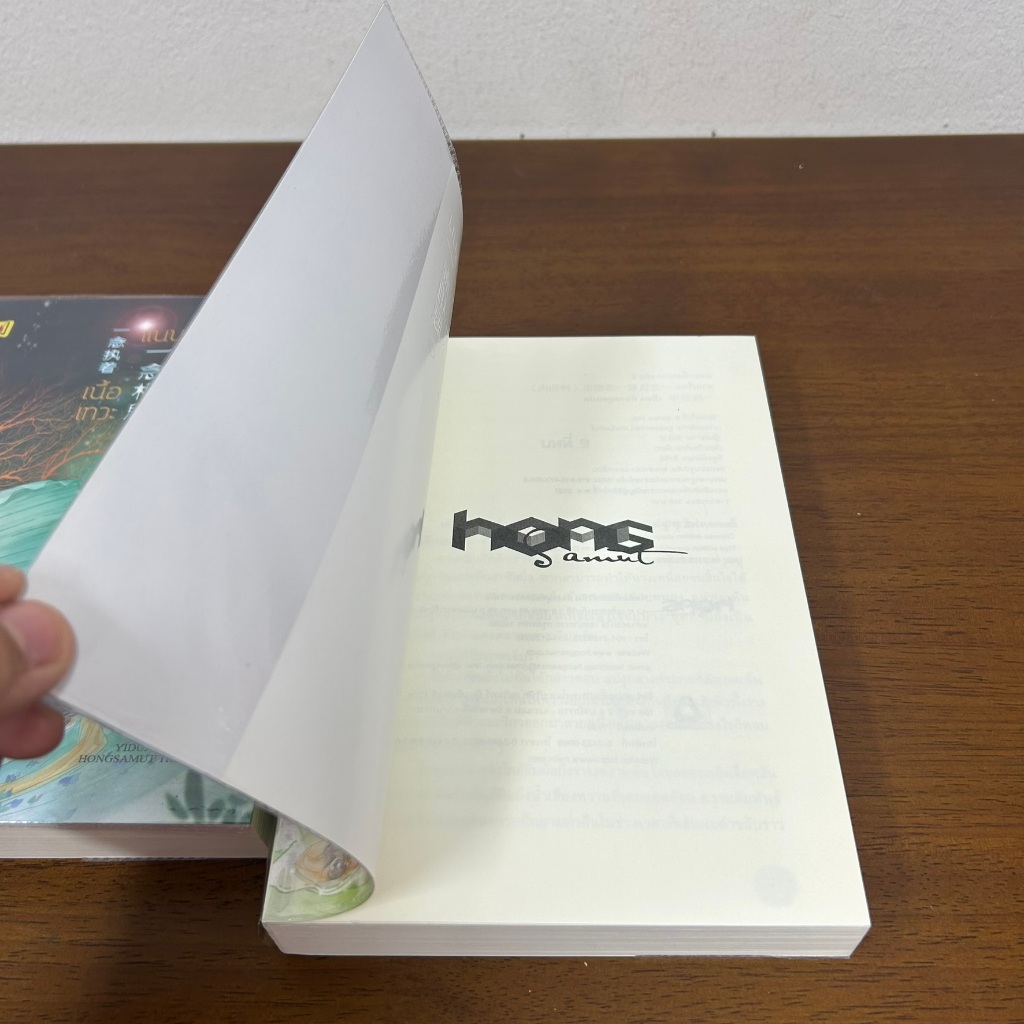 แนบเนื้อเทวะ เล่ม 1-2 จบ ครบชุด ... อีตู้จวินหัว (มือสอง) นิยาย แปลจีน โรแมนติก