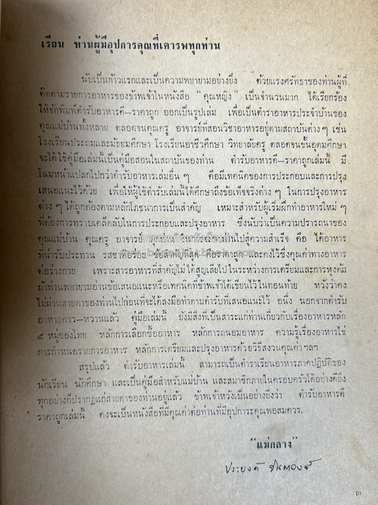 ตำรับอาหารแบบประหยัดและสงวนคุณค่า : เคล็ดลับในการปรุงอาหาร โดย : "แม่กลาง" (ประยงค์ จินดาวงศ์).