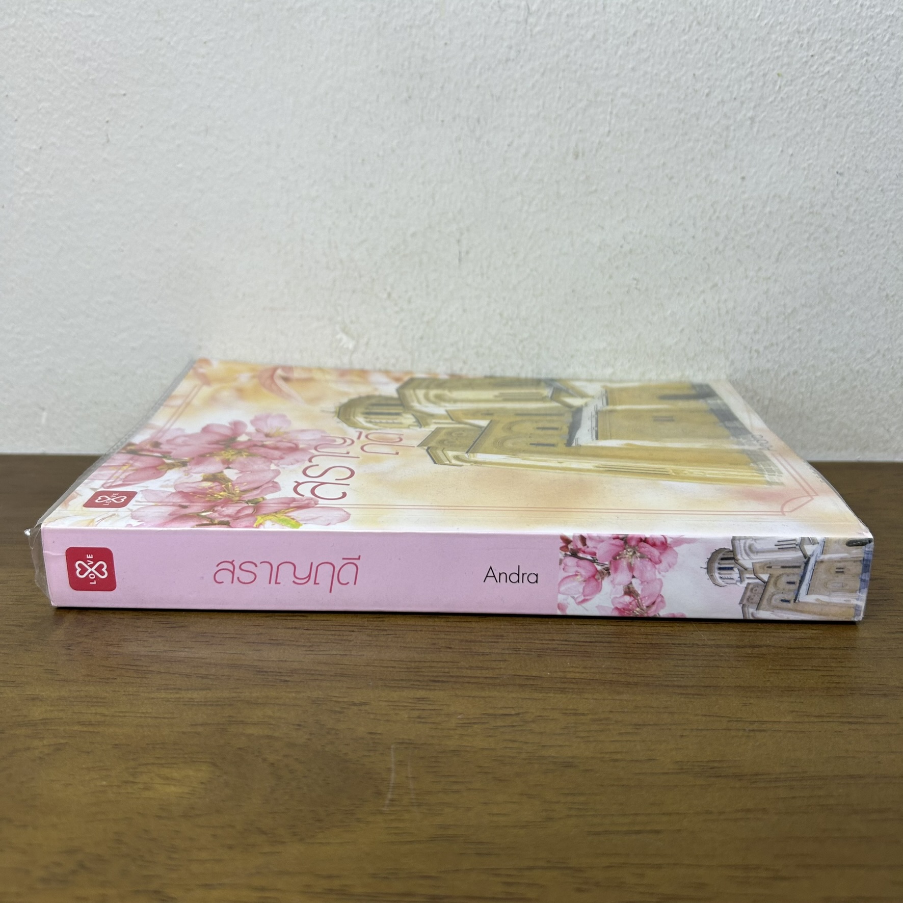 สราญฤดี ... Andra (มือสอง) นิยาย นิยายรัก โรแมนติก แจ่มใส