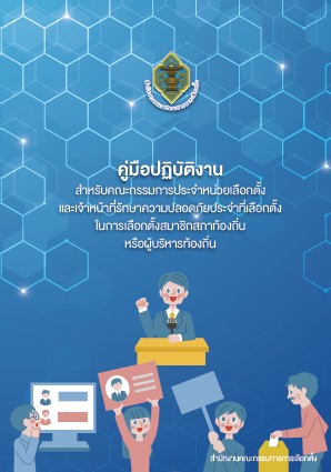 คู่มือปฎิบัติงานสำหรับคณะกรรมการประจำหน่วยเลือกตั้ แก้ไขล่าสุด 2568 (กปน ล่าสุด)