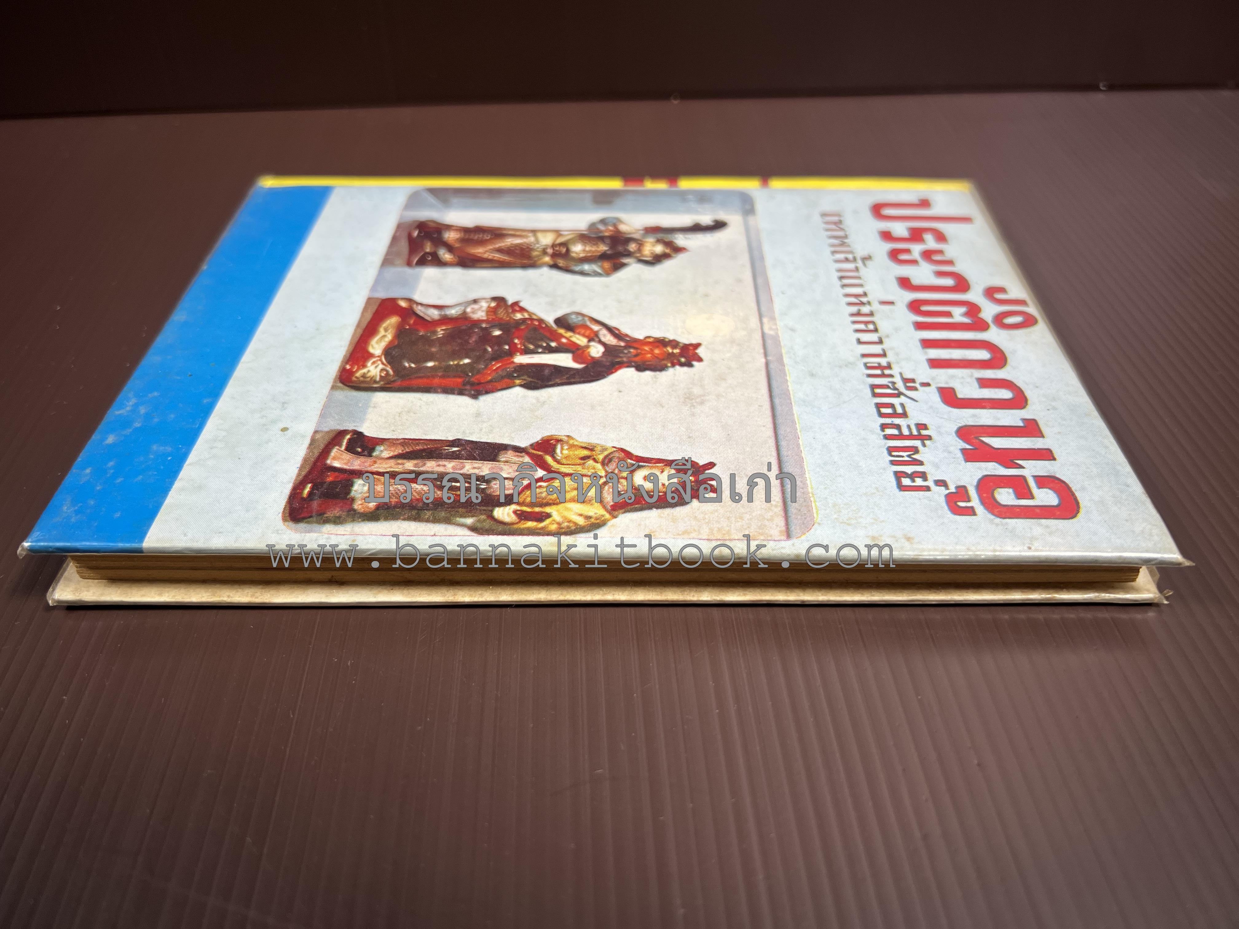 ประวัติกวนอู เทพเจ้าแห่งความซื่อสัตย์ โดย : โมทยากร.