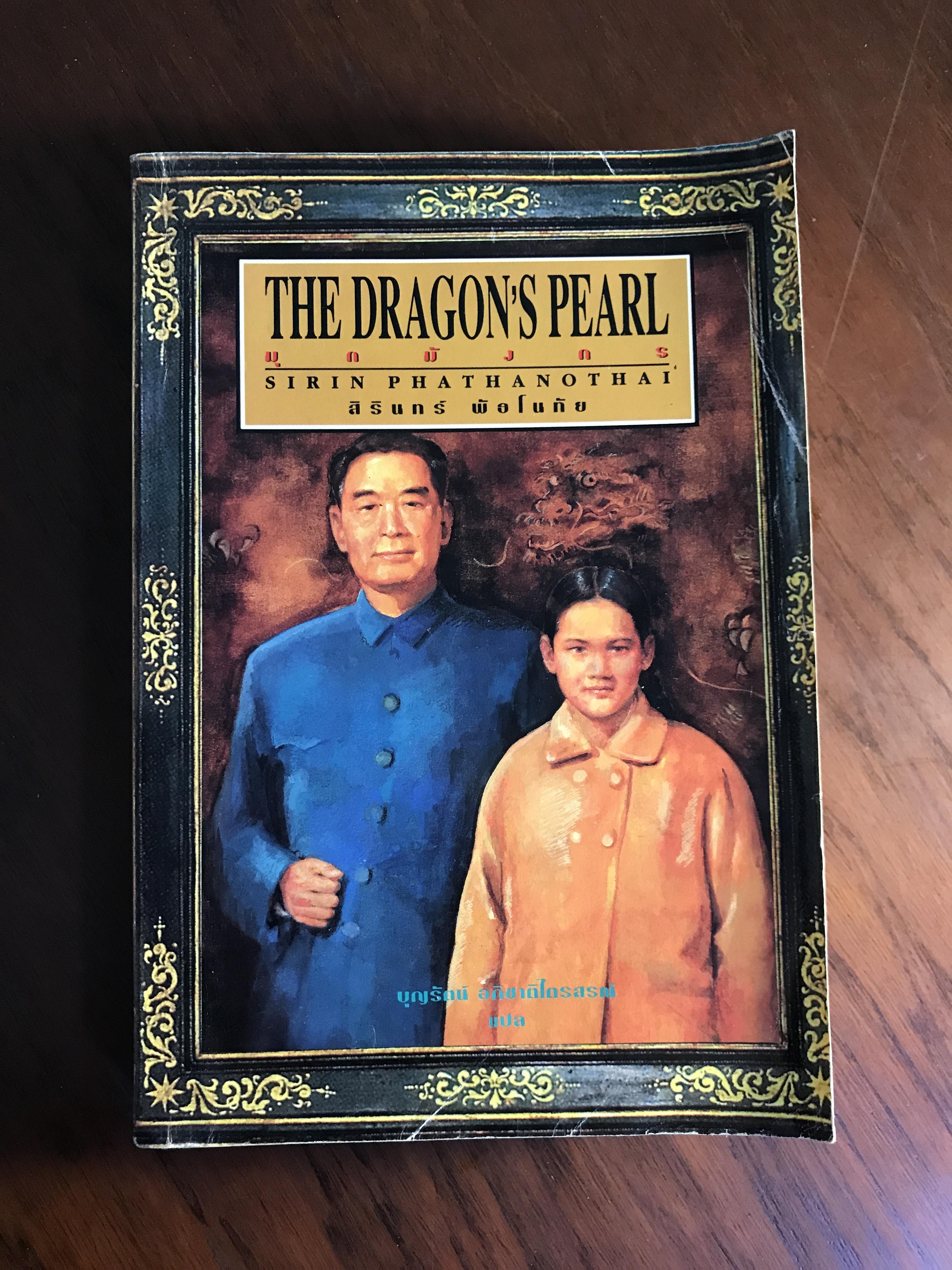 มุกมังกร ผู้เขียน สิรินทร์ พัธโนทัย ผู้แปล บุญรัตน์ อภิชาติไตรสรณ์ สำนักพิมพ์เดอะเนชั่น RTB1