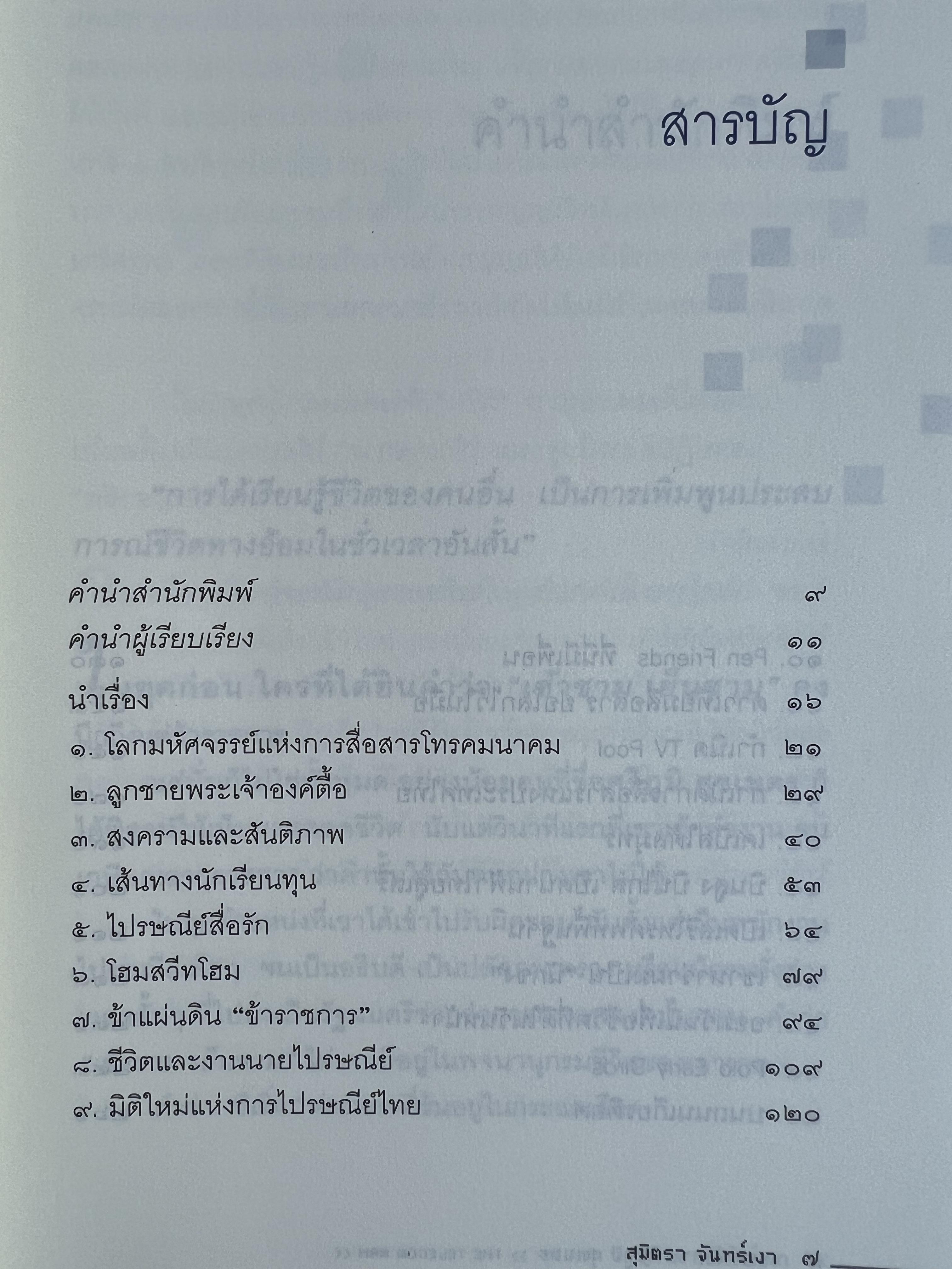 มนุษย์สื่อสาร : ศรีภูมิ ศุขเนตร โดย : สุมิตรา จันทร์เงา.