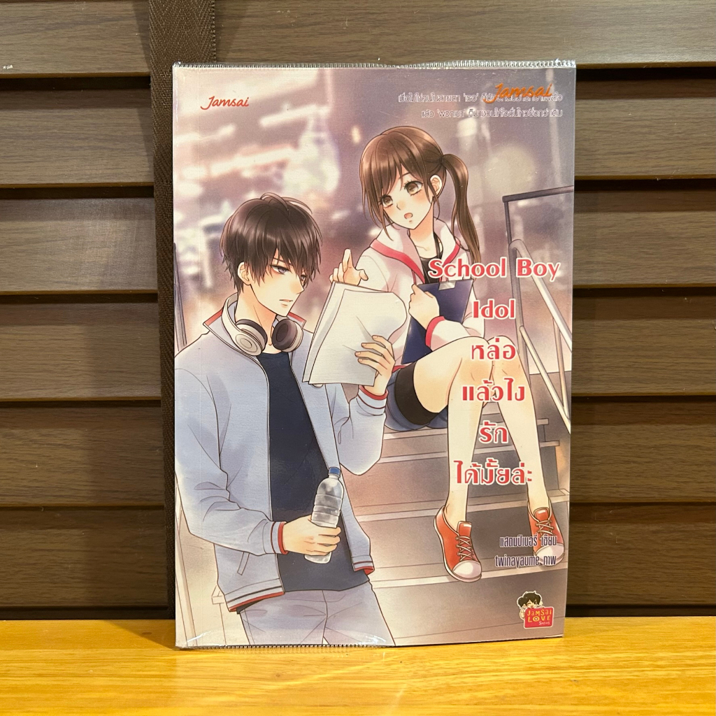 School Boy Idol หล่อแล้วไง รักได้มั้ยล่ะ ... แสตมป์เบอรี่ (มือสอง) แจ่มใส เลิฟซีรีย์ Jamsai Love Series นิยาย