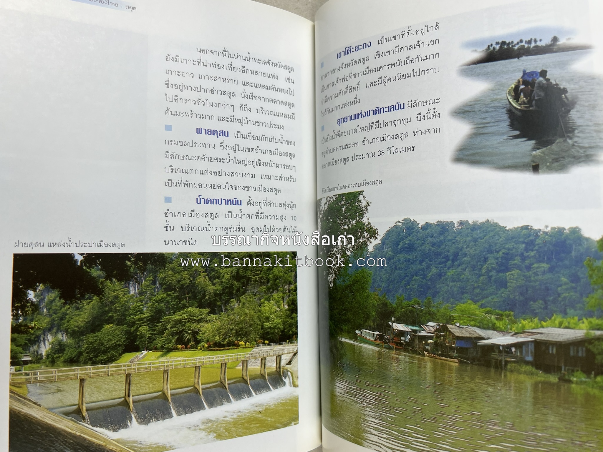 สตูล สารคดีชุดถิ่นทองของไทย โดย : สมัย สุทธิธรรม.