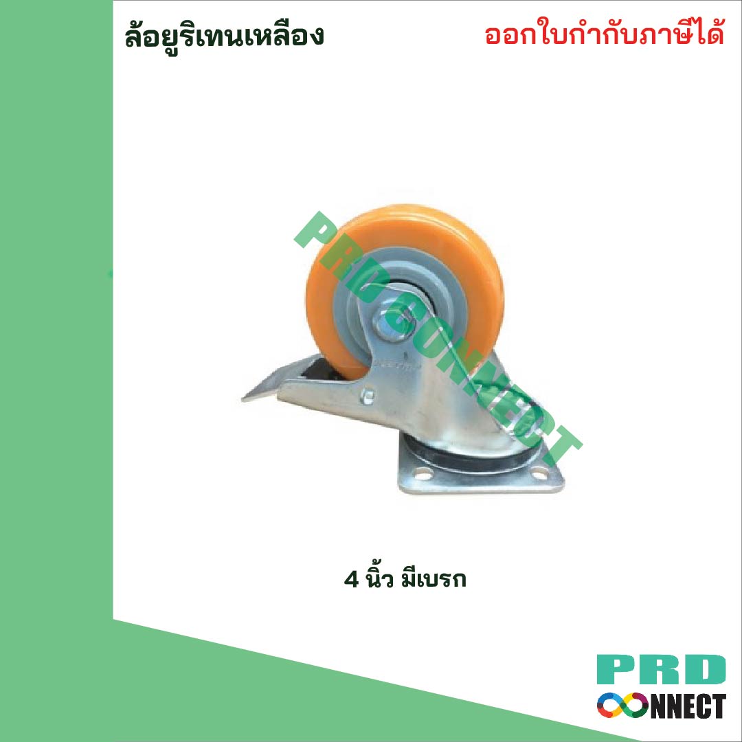ล้อยูริเทน เหลือง 4 นิ้ว มีเบรค MULLER