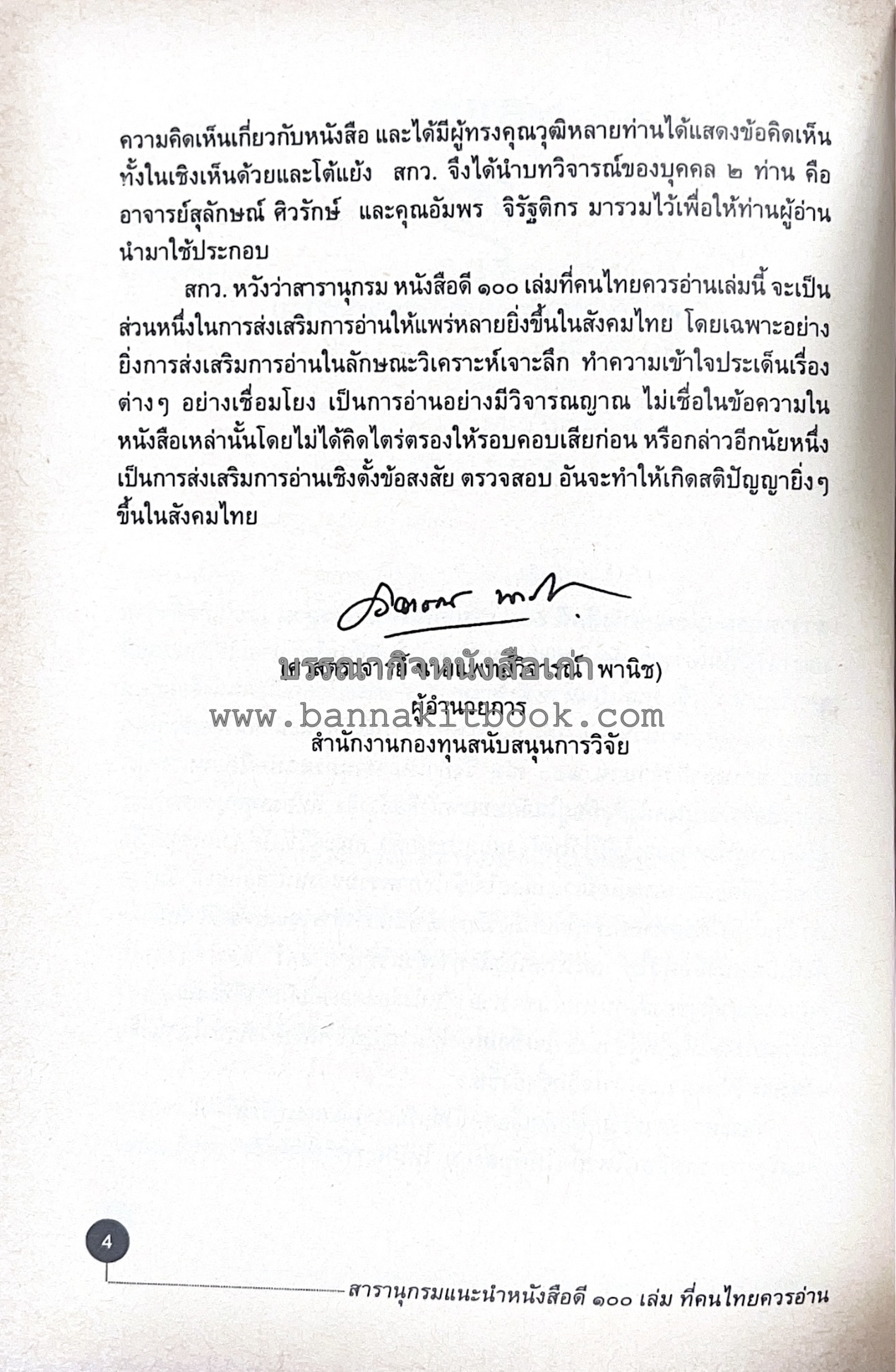 สารานุกรมแนะนำหนังสือดี 100 เล่มที่คนไทยควรอ่าน คณะผู้วิจัย : วิทยากร เชียงกูล และคณะ.