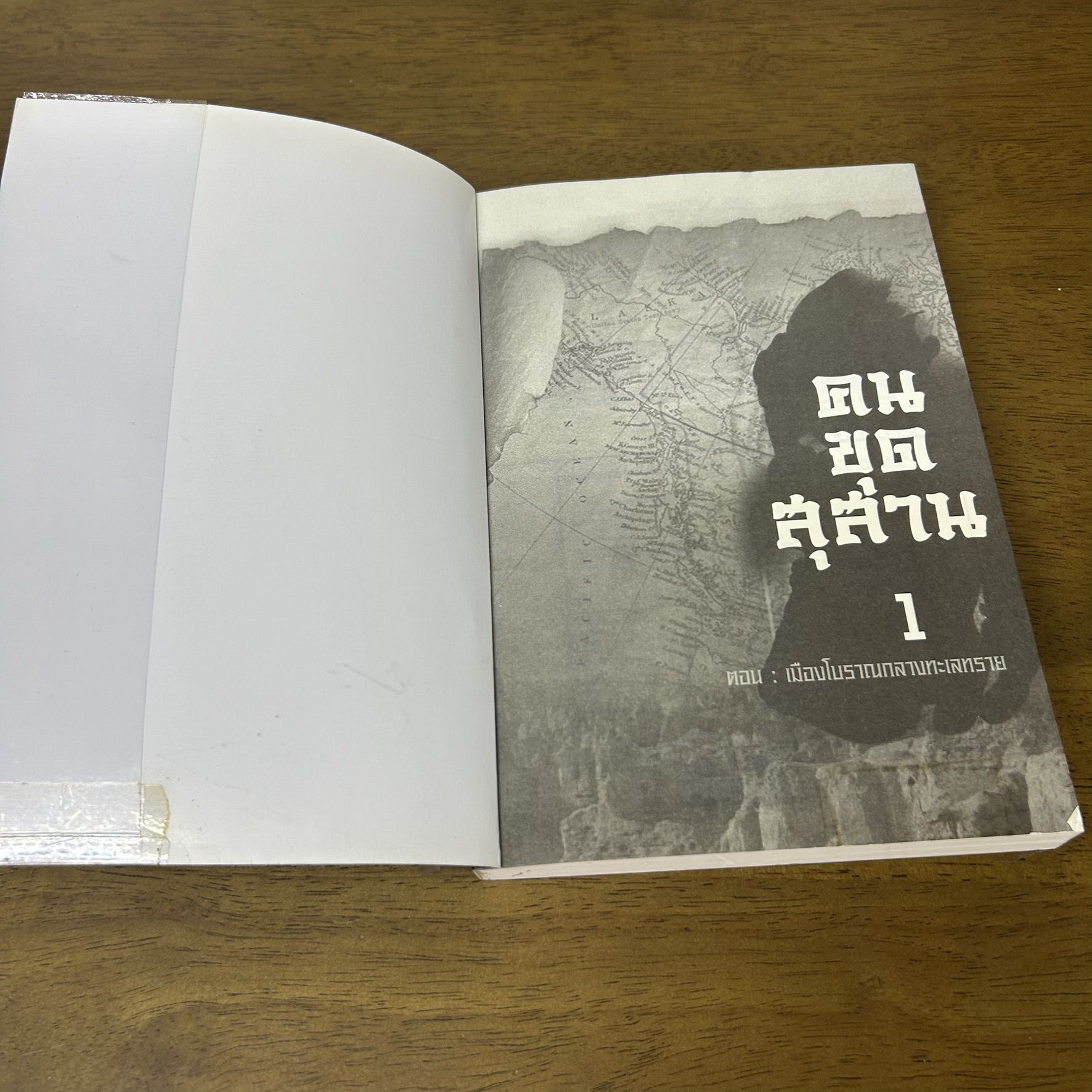 คนขุดสุสาน ภาค 1 เล่ม 1-4 จบภาคแรก ครบชุด ... เทียนเซี่ยป้าชั่ง (มือสอง) นิยาย แปลจีน สยามอินเตอร์