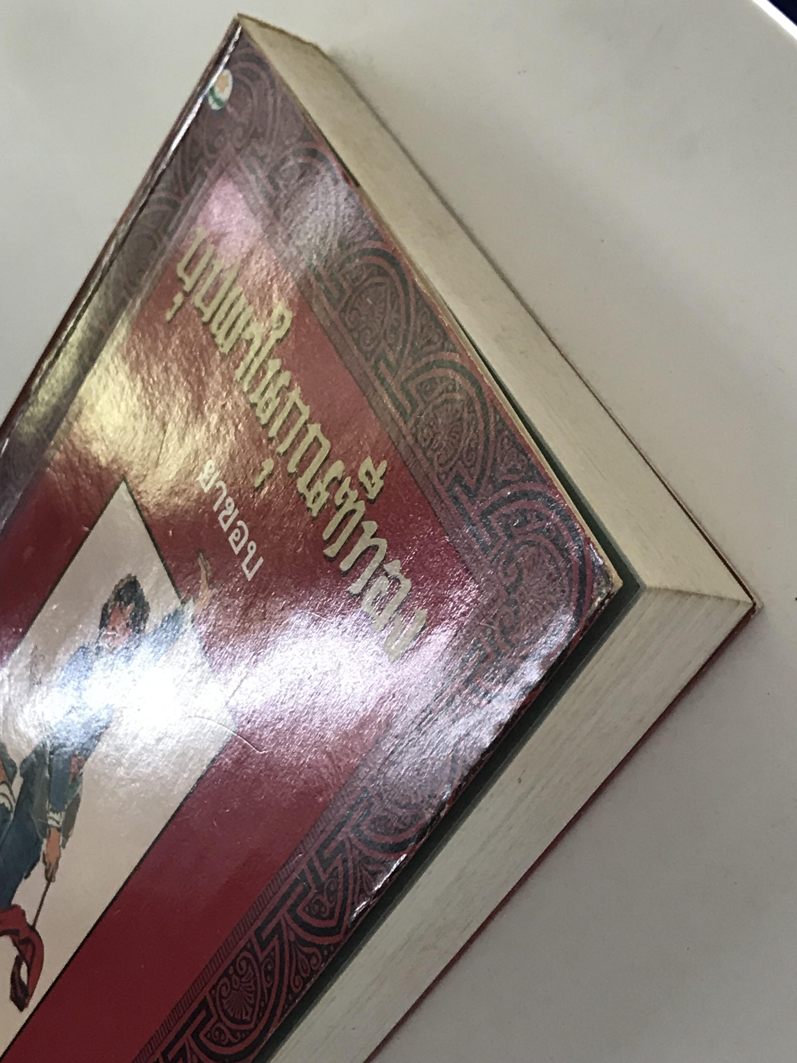 บุปผาในกุณฑีทอง แปลเป็นภาษาอังกฤษ เนอร์นาร์ด เมยลล์ แปลเป็นไทย ยาขอบ