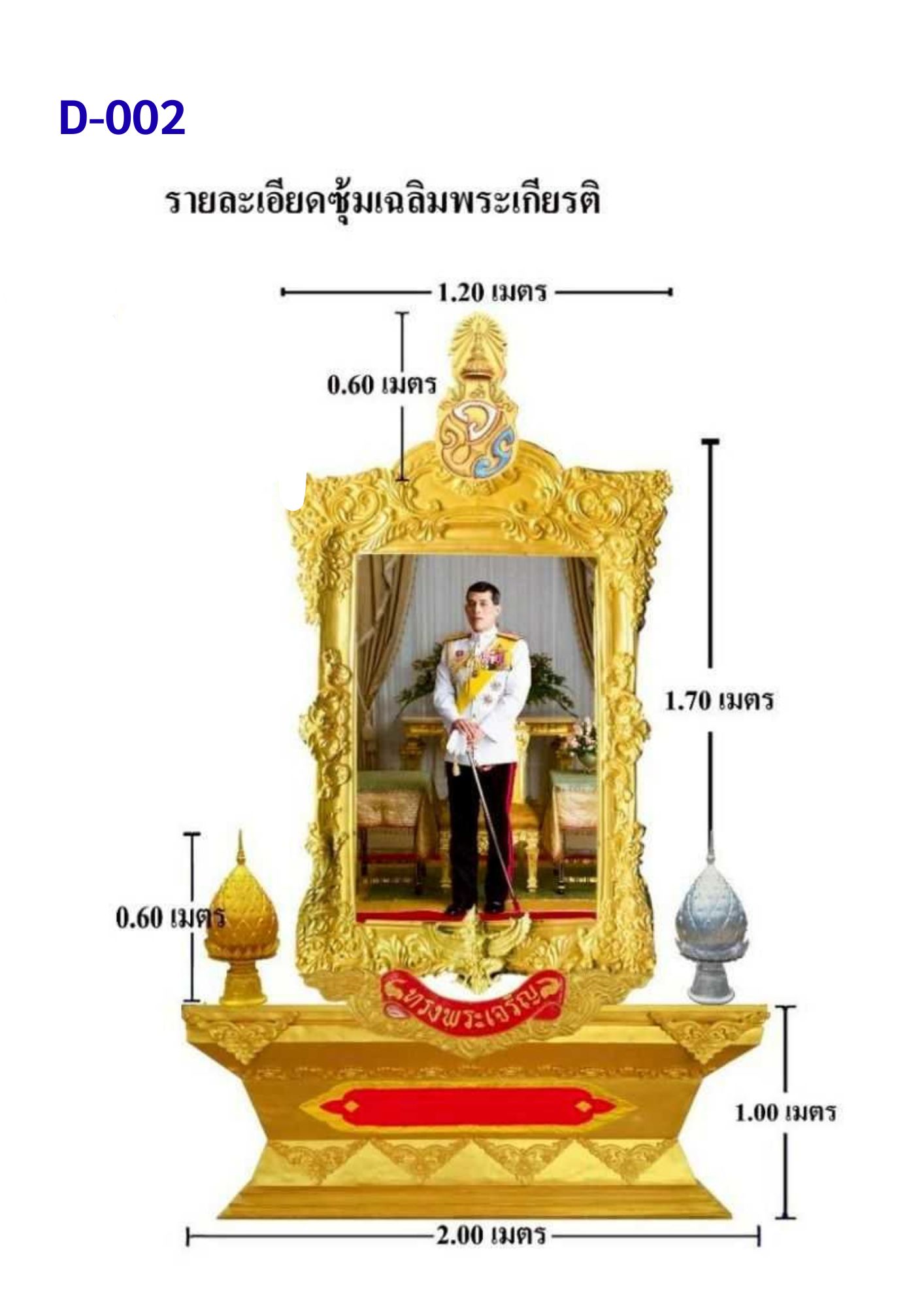 ซุ้มเฉลิมพระเกียรติ D002