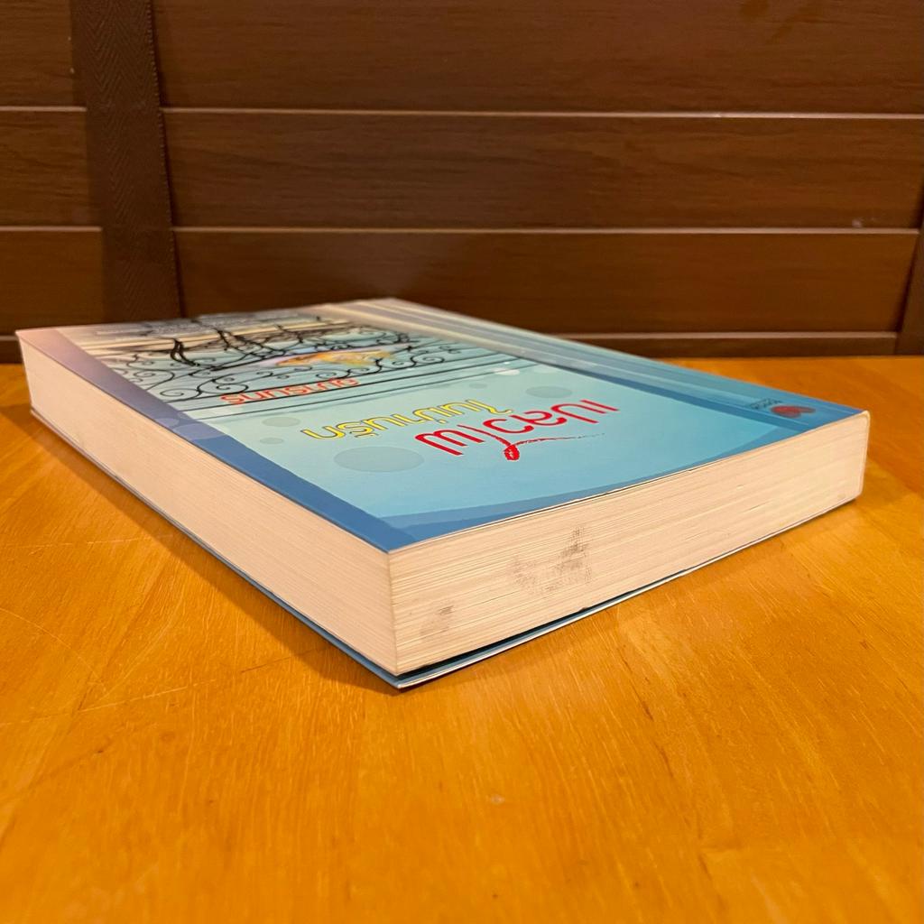 เปลวไฟในม่านรัก ... อุมารินทร์ (มือสอง) นิยาย โรมานซ์ TOUCH