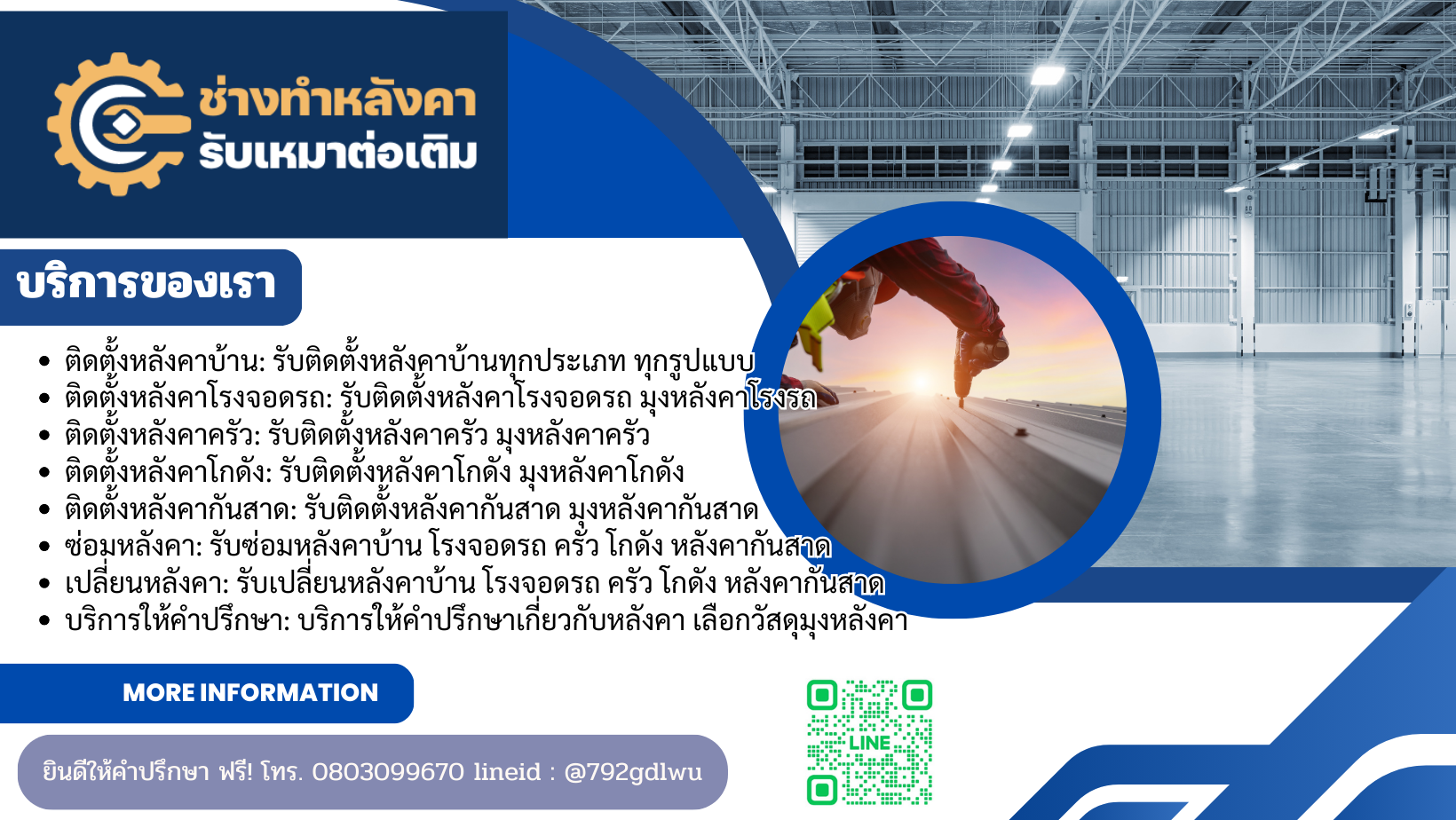 รับเหมาต่อเติม ช่างทำหลังคา โรงจอดรถ ครัว โกดัง หลังคากันสาด