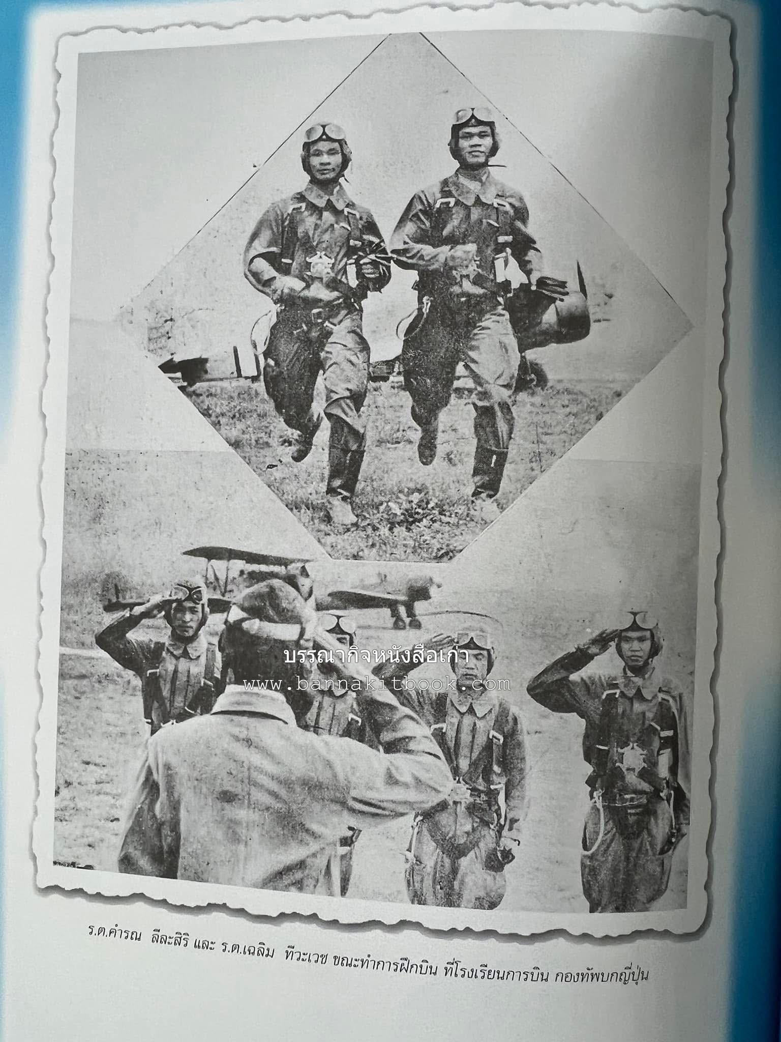 ‘หมู่ผาดแผลงหมู่แรกของ ทอ. ไทย’ หนังสืออนุสรณ์พลอากาศเอก เฉลิม ทีวะเวช หนึ่งในสี่หมู่บินผาดแผลงหมู่แรกของ ทอ.ไทย.