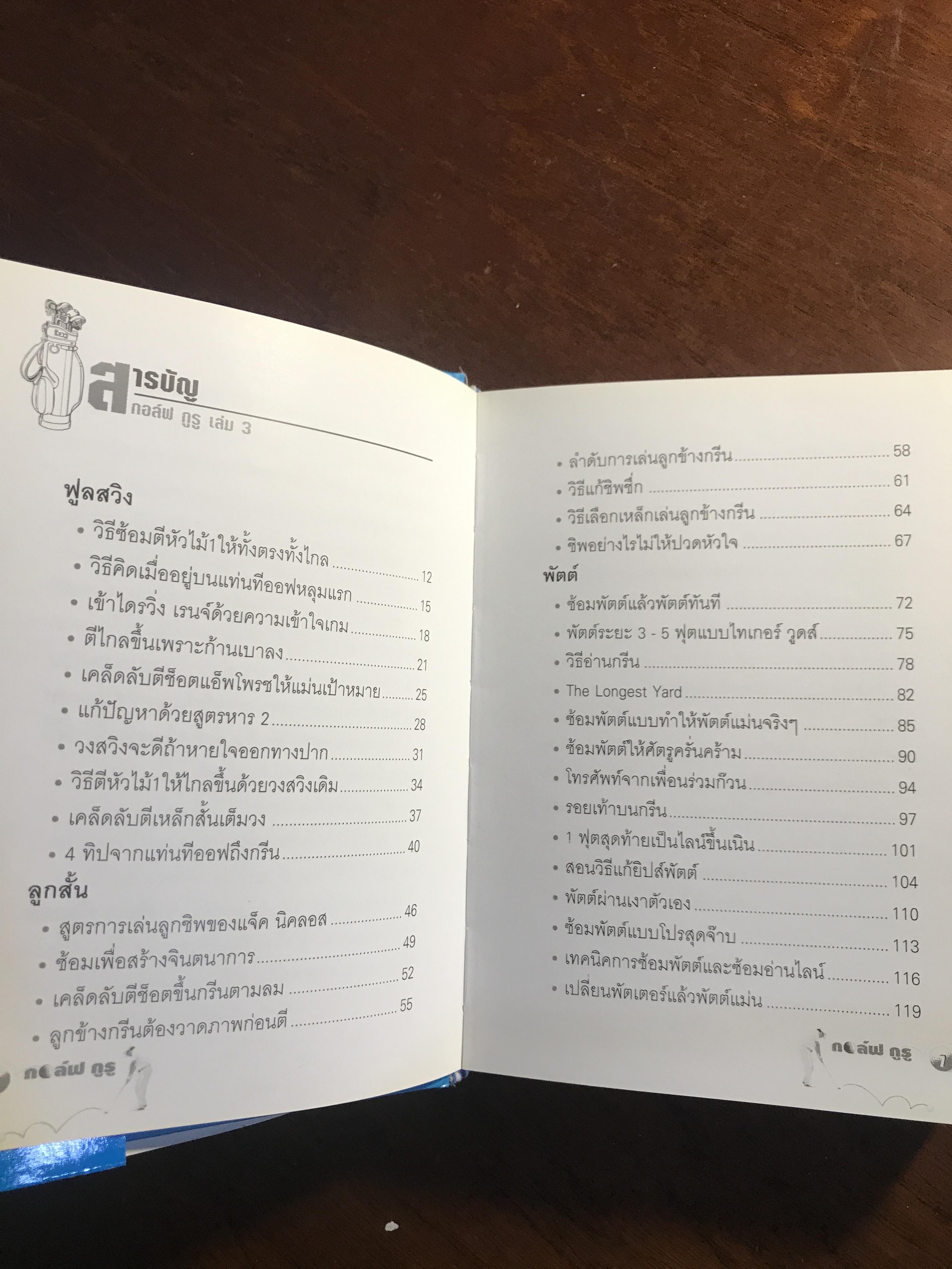 กอล์ฟ กูรู เล่ม 3 ผู้เขียน: พิษณุ นิลกลัด สำนักพิมพ์: สปอร์ต ทิปส์ ➡️ FTN1