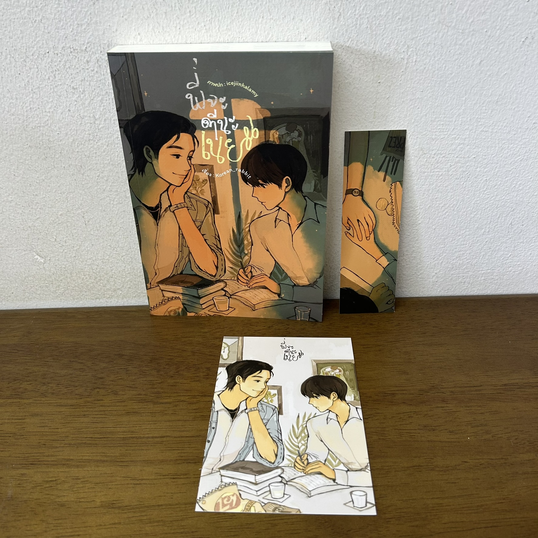 [YAOI] พี่จะตีนะเนย ... Korean_Rabbit (มือสอง) นิยายวาย Lavender ลาเวนเดอร์