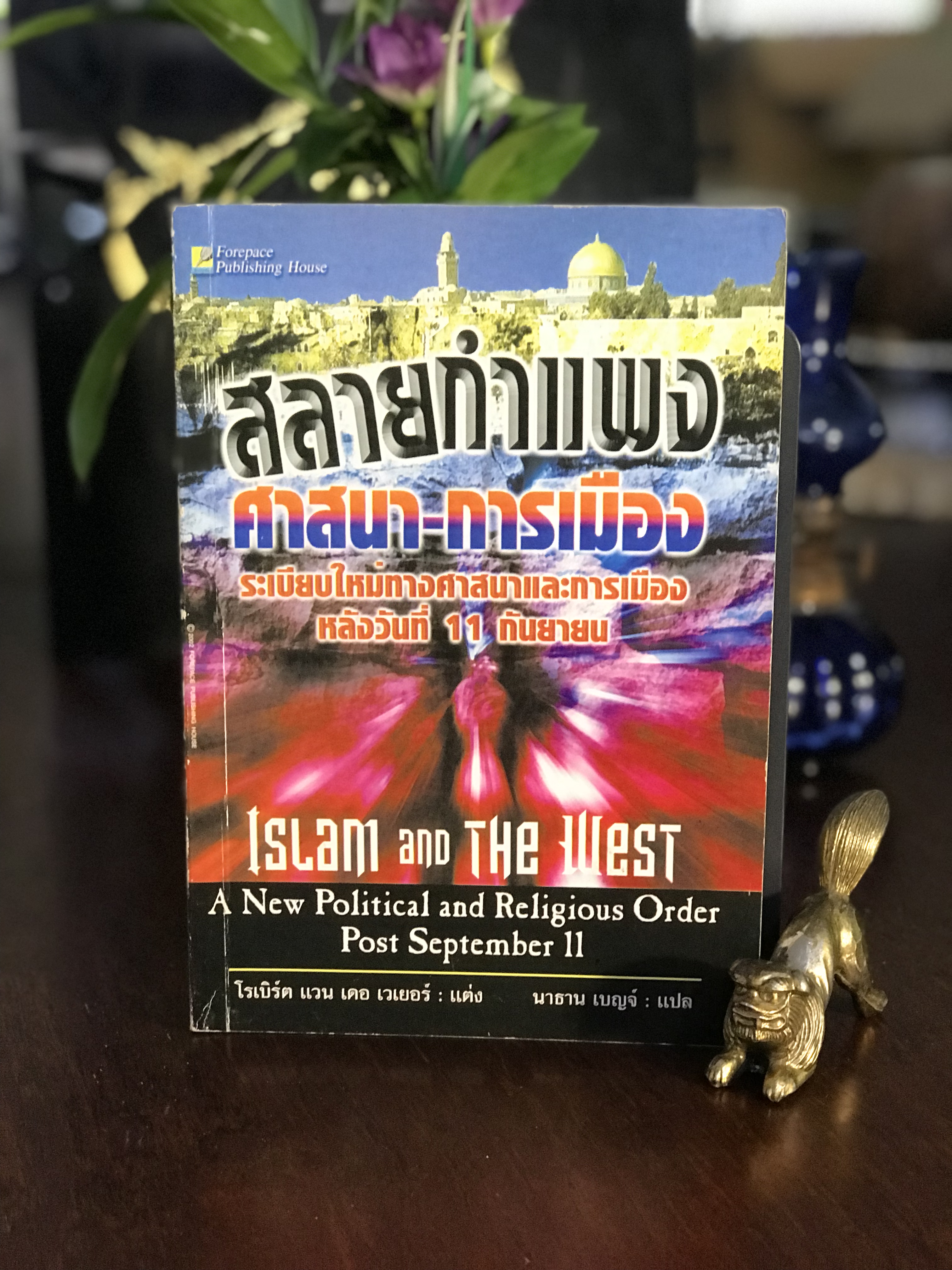 สลายกำแพง ศาสนา–การเมือง ผู้เขียน: โรเบิร์ต แวน เดอ เวเยอร์ ผู้แปล: นาธาน เบญจ์ สำนักพิมพ์: โฟร์เพซ (Forepace Publishing House) | SKR2