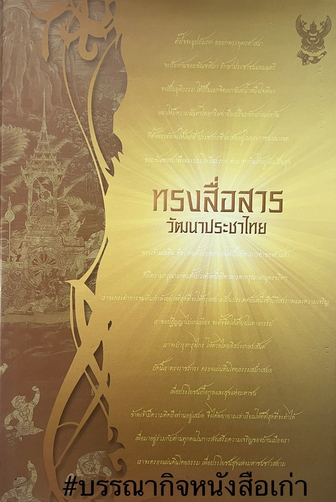 ทรงสื่อสาร วัฒนาประชาไทย โดย : กสทช. (บันทึกประวัติศาสตร์การสื่อสารไทย).