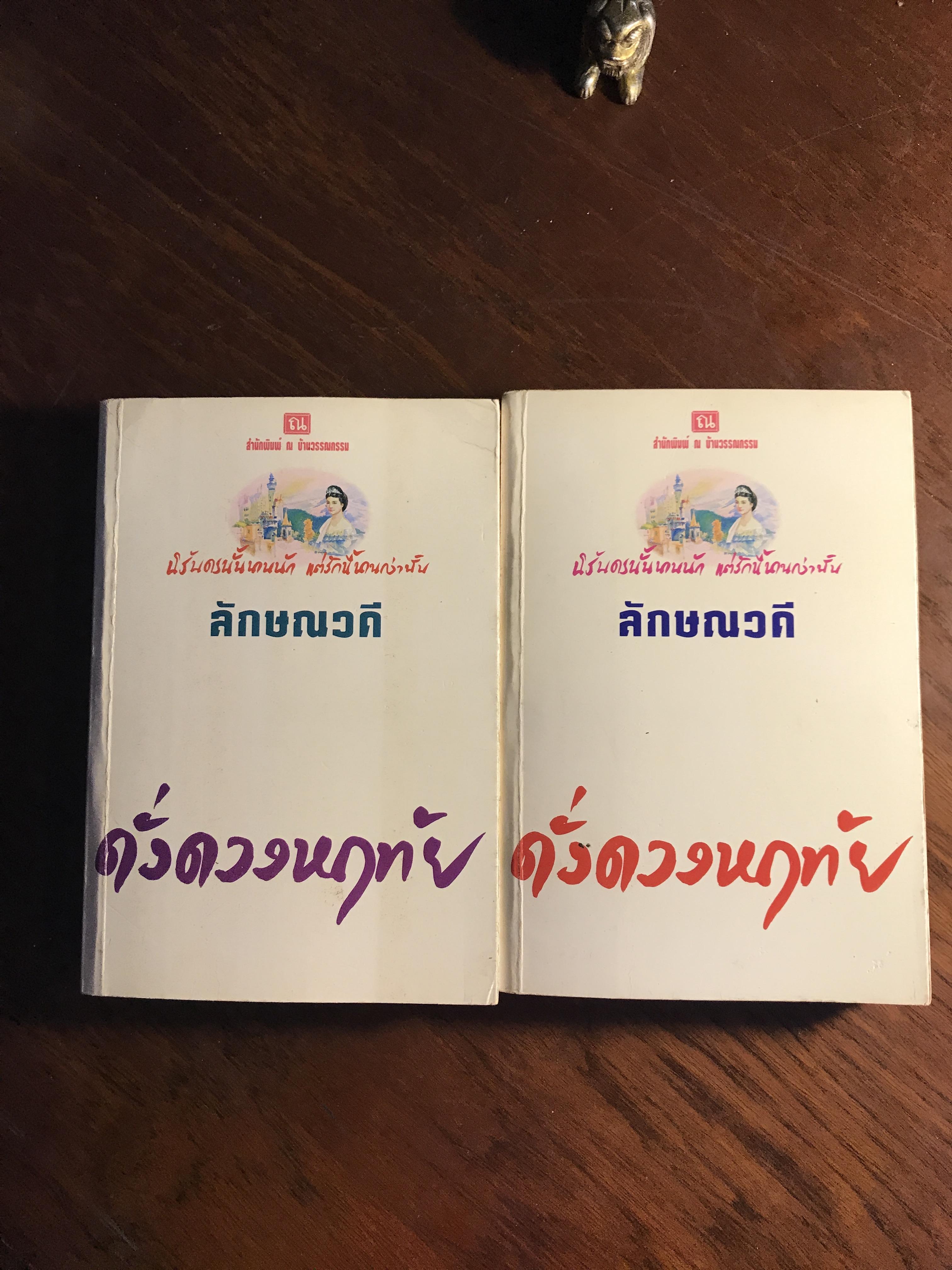 ดั่งดวงหฤทัย ผู้เขียน: ลักษณวดี สำนักพิมพ์: ณ บ้านวรรณกรรม ➡️H16