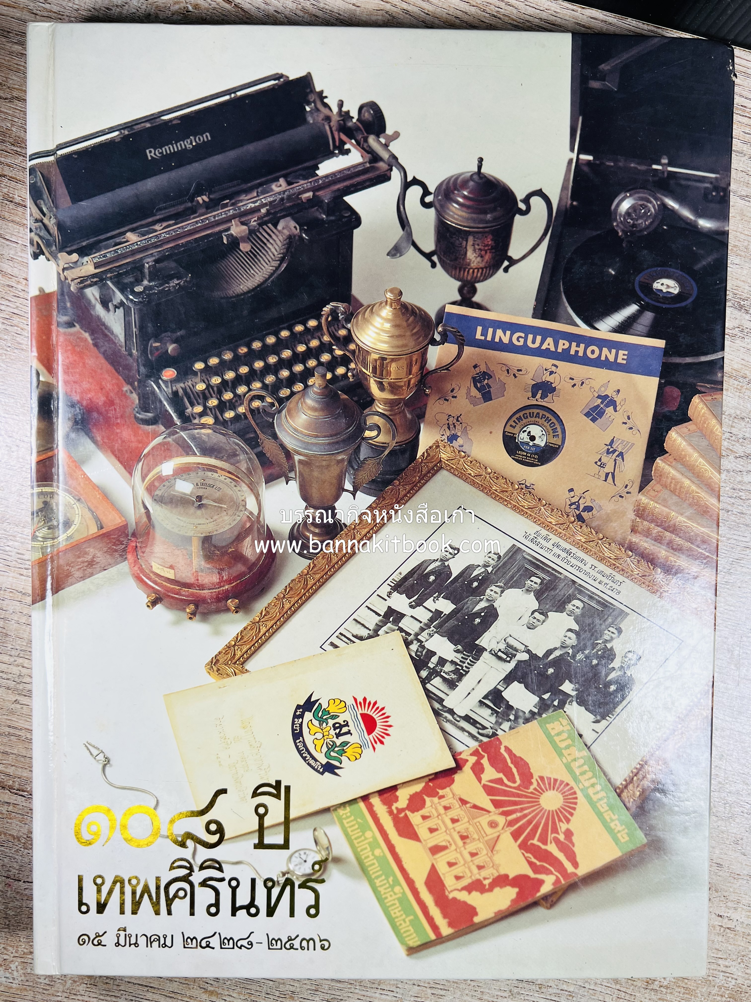 หนังสือที่ระลึกครบรอบ ๑๐๘ ปีโรงเรียนเทพศิรินทร์ โดยสมาคมนักเรียนเก่าเทพศิรินทร์ ในพระบรมราชูปถัมภ์.