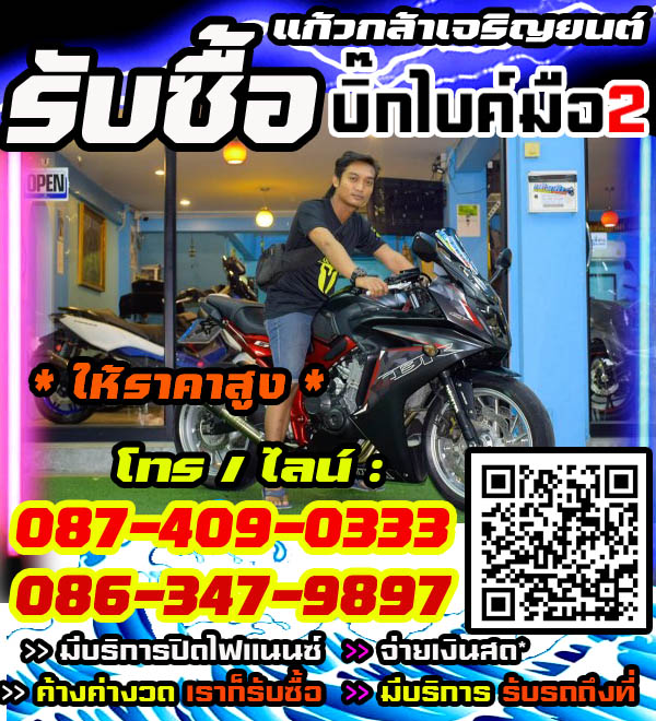 รับซื้อบิ๊กไบค์ พร้อมจ่ายทันที โทร /ไลน์ 087-4090333, 086-3479897