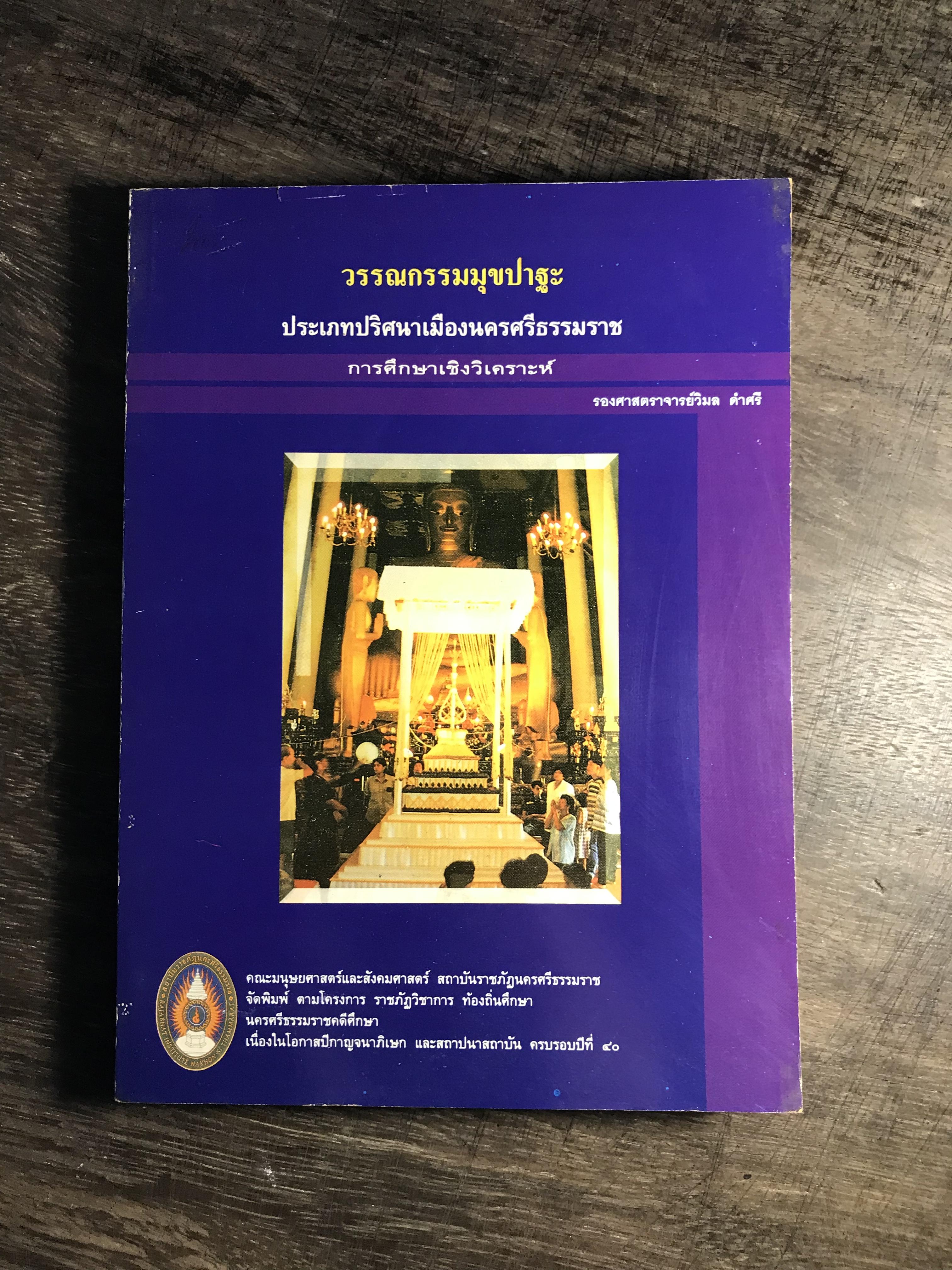 วรรณกรรมมุขปาฐะ ประเภทปริศนาเมืองนครศรีธรรมราช การศึกษาเชิงวิเคราะห์