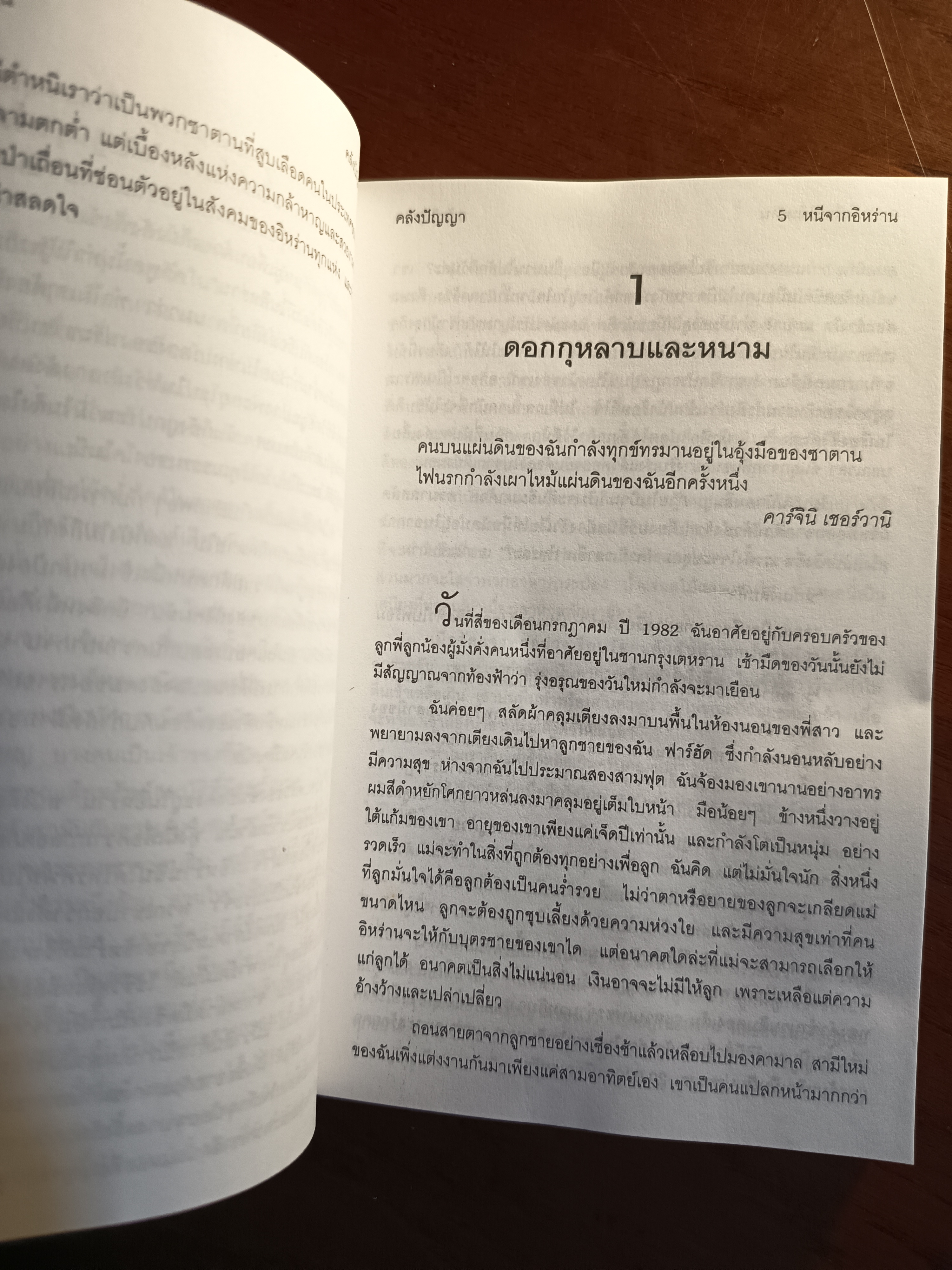 หนีออกจากอิหร่าน ผู้เขียน: ซูซาน อซาดิ และ แองเจลา เฟอร์แรนเต ผู้แปล: ภูมิภาค โรจนแพทย์ สำนักพิมพ์: คลังปัญญา ➡️WA10