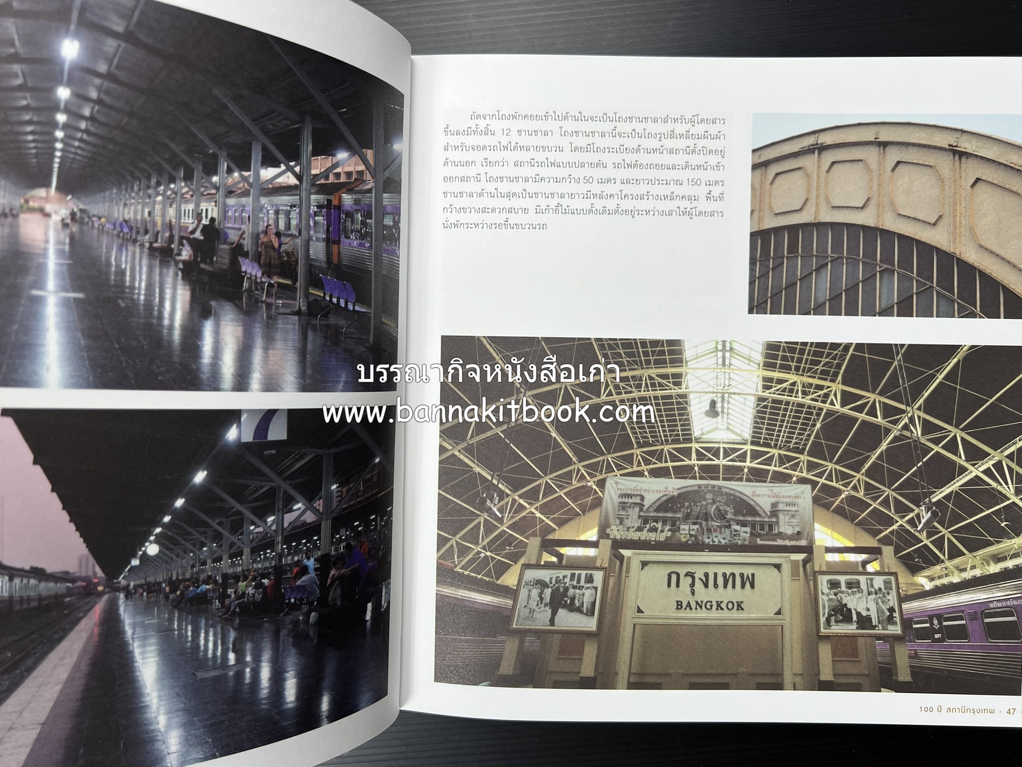 ๑๐๐ ปีสถานีรถไฟกรุงเทพ หนังสือครบรอบ ๑๐๐ ปีสถานีกรุงเทพ การรถไฟแห่งประเทศไทย.