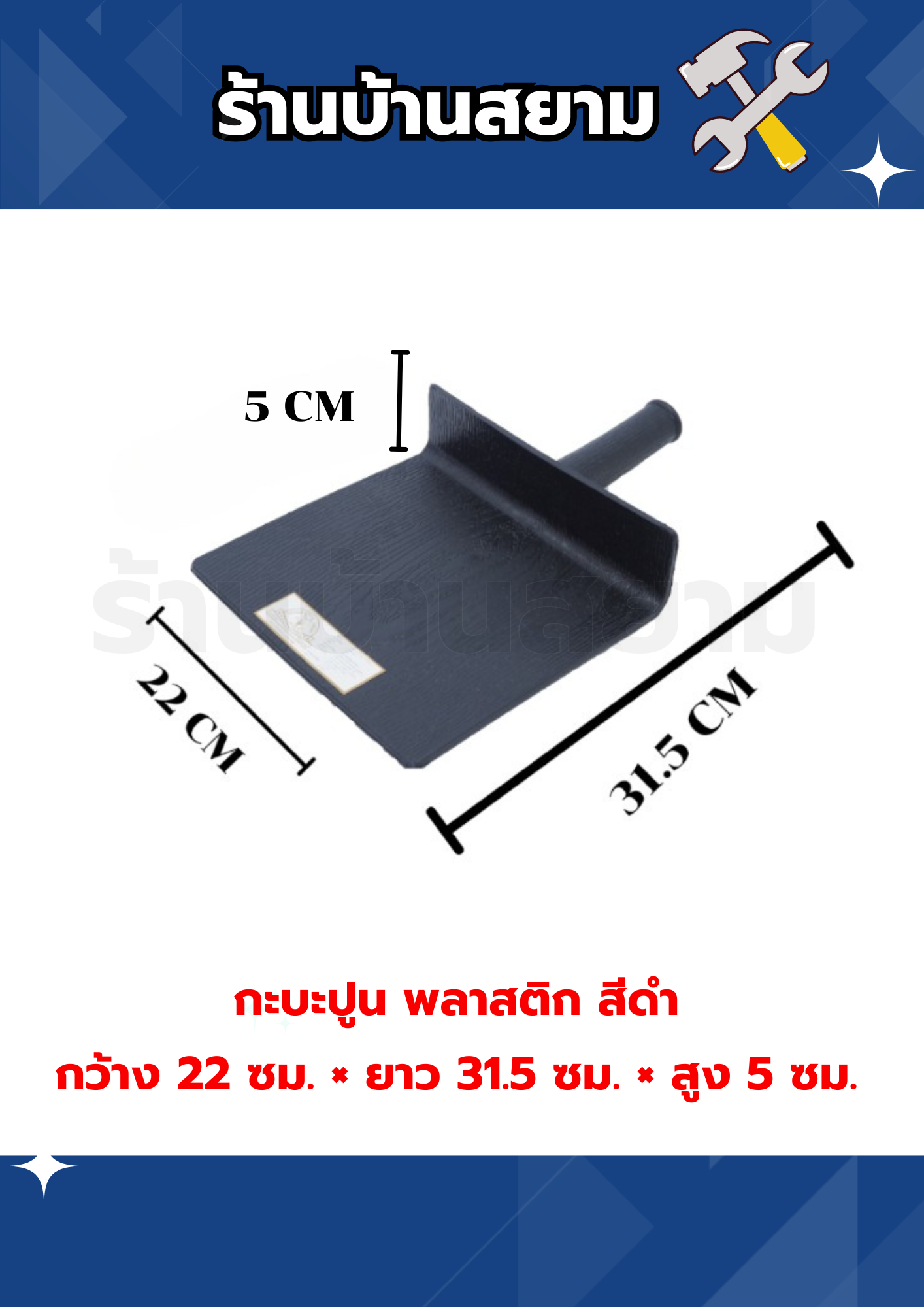 กะบะปูน พลาสติก สีดำ กว้าง 22 ซม. × ยาว 31.5 ซม. × สูง 5 ซม.