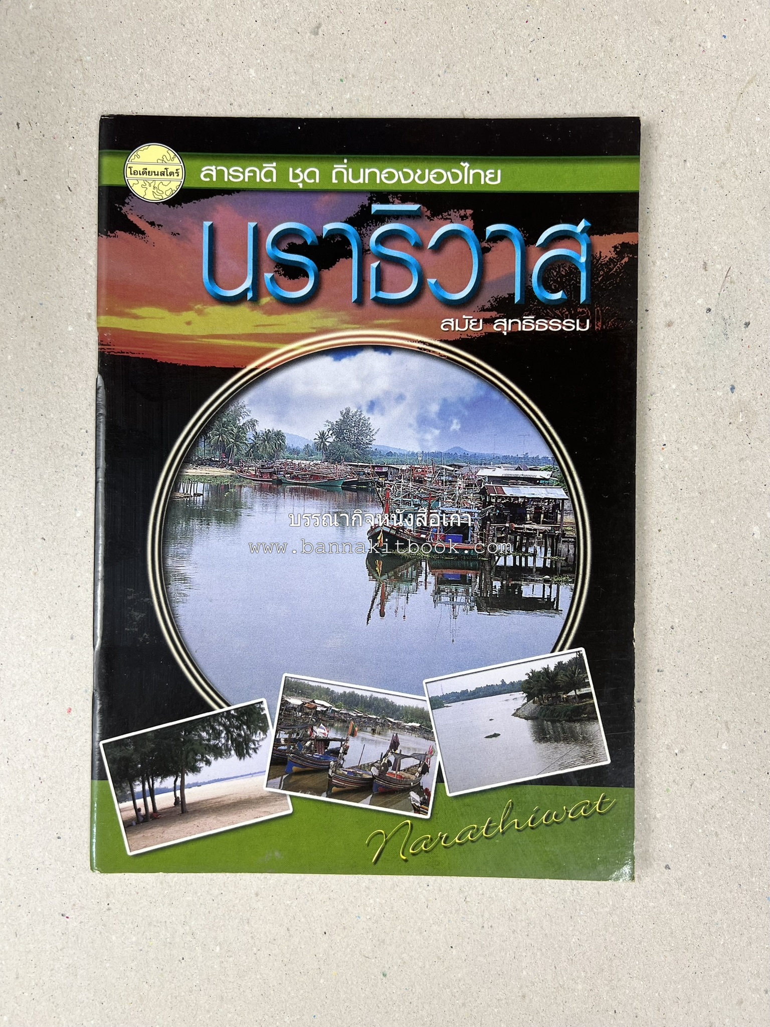 นราธิวาส สารคดีชุดถิ่นทองของไทย โดย : สมัย สุทธิธรรม.
