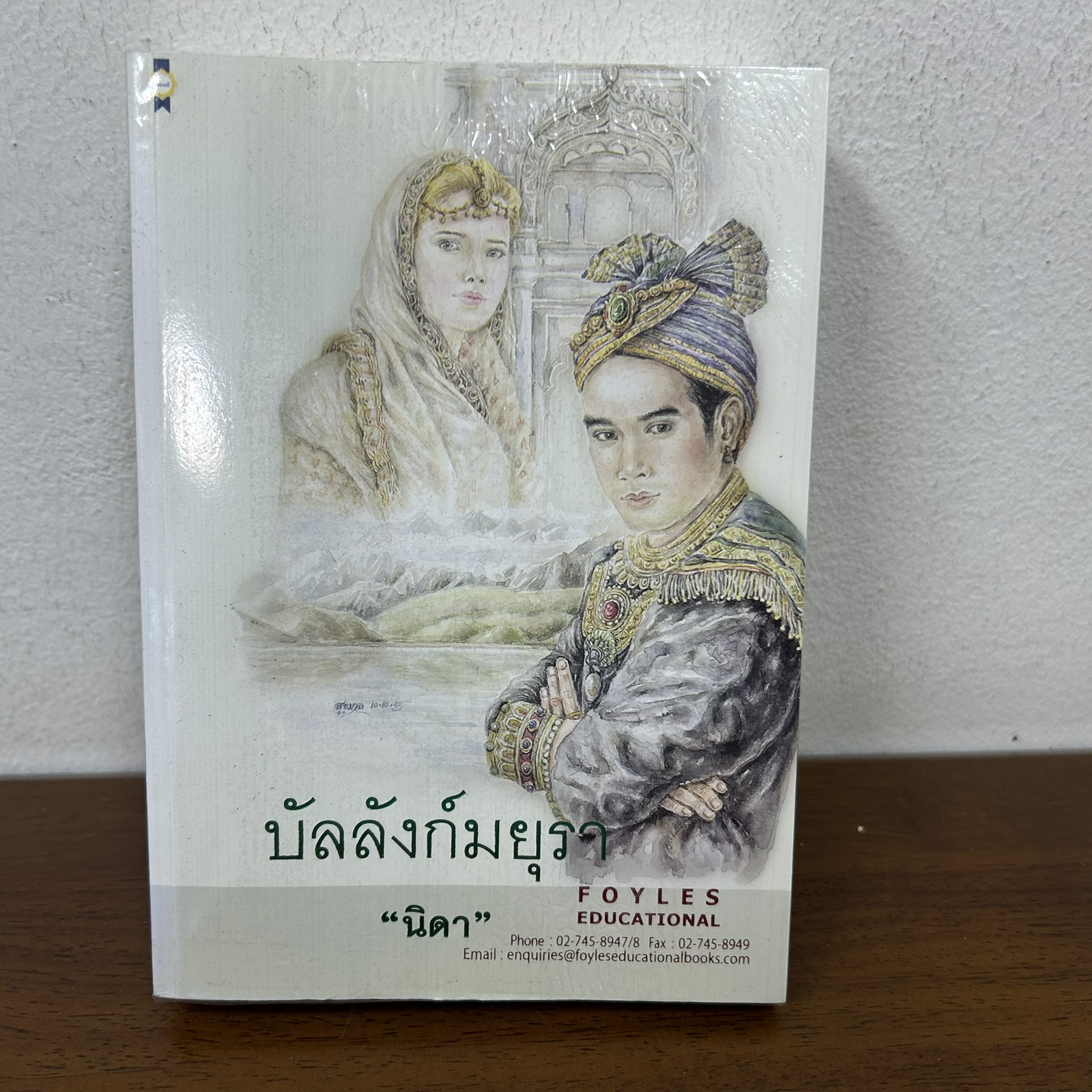บัลลังก์มยุรา The Emerald Peacock ... Katherine Gordon เขียน นิดา แปลและเรียบเรียง (มือสอง) นิยาย เพื่อนดี โรแมนติก