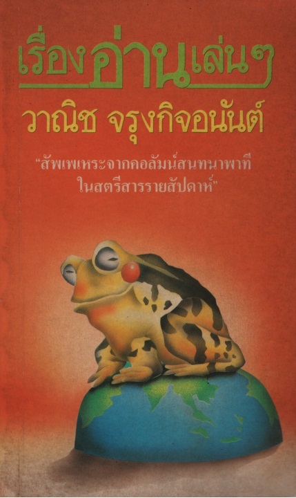 เรื่องอ่านเล่นๆ