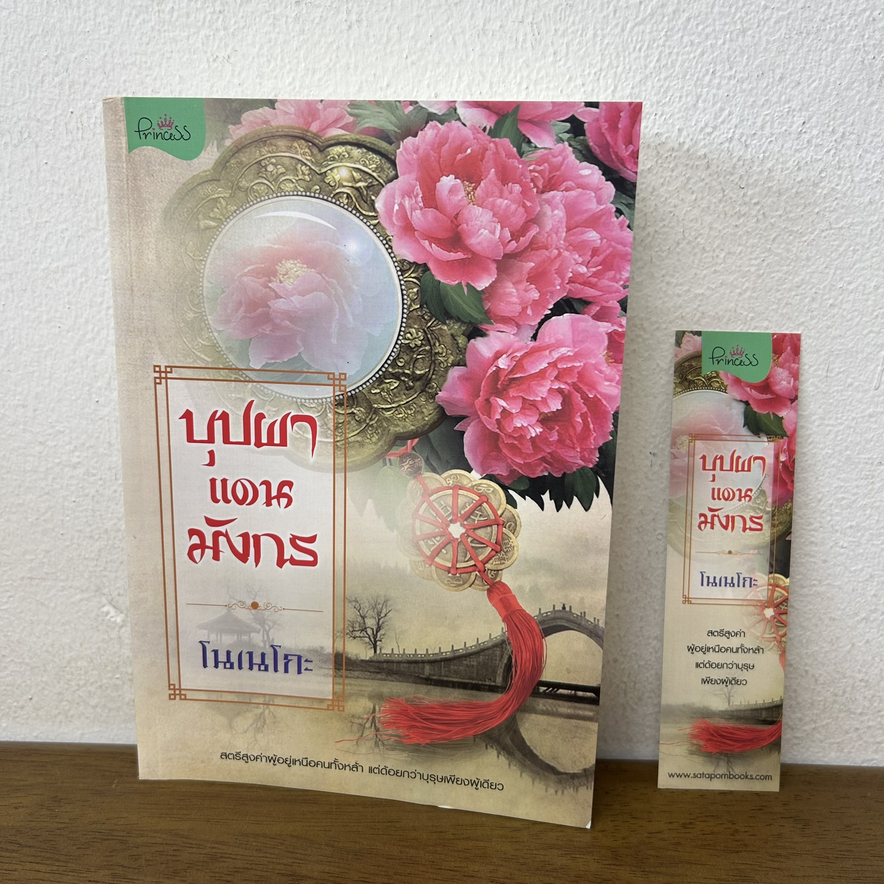 บุปผาแดนมังกร ... โนเนโกะ (มือสอง) นิยาย จีนโบราณ Princess สถาพร