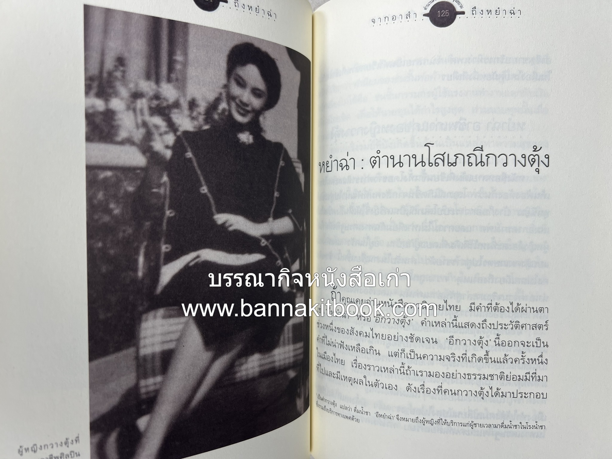 จากอาสำถึงหยำฉ่า โดย : ยุวดี ต้นสกุลรุ่งเรือง.