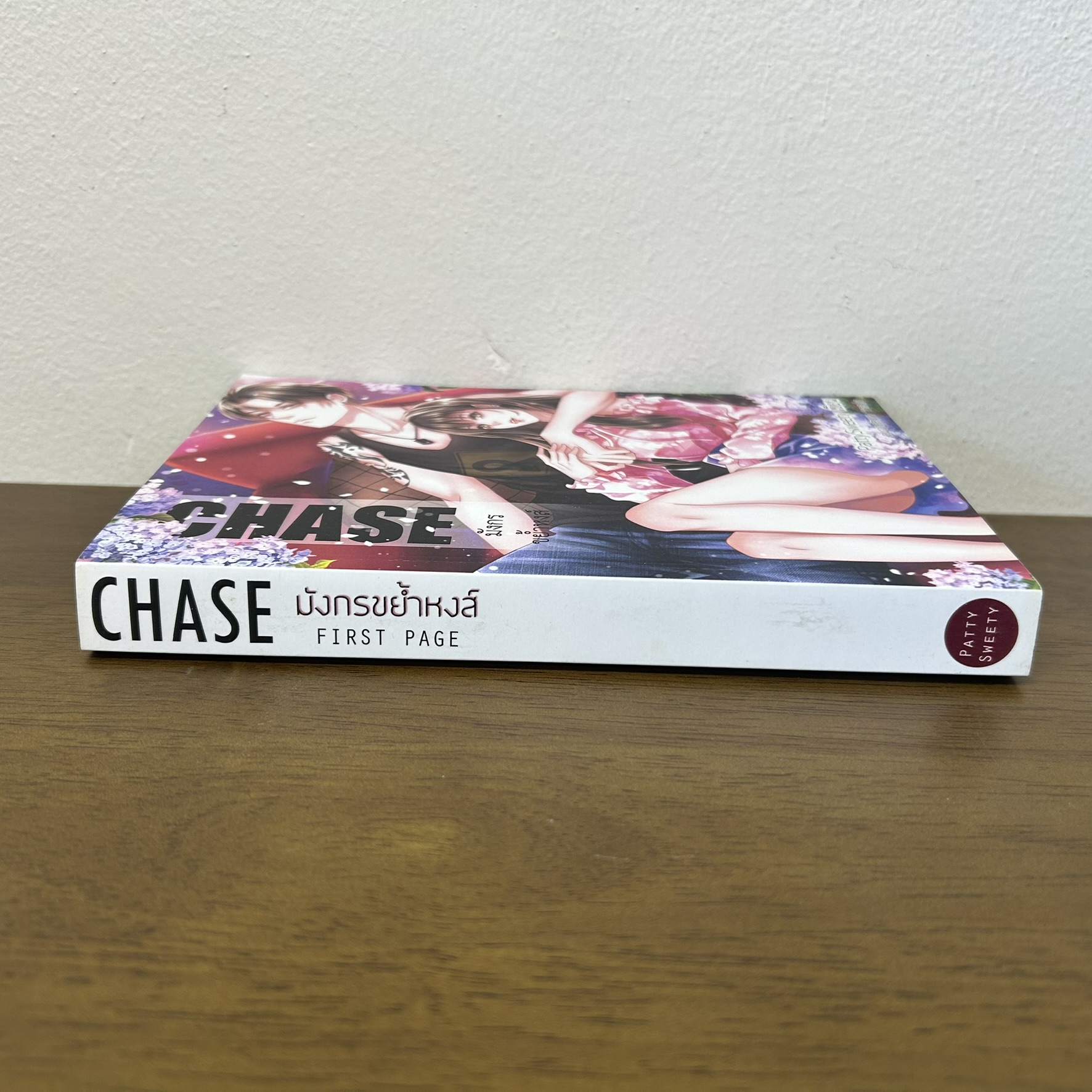 มังกรขย้ำหงส์ CHASE ... PattySweety (มือสอง) นิยาย โรแมนติก ทำมือ