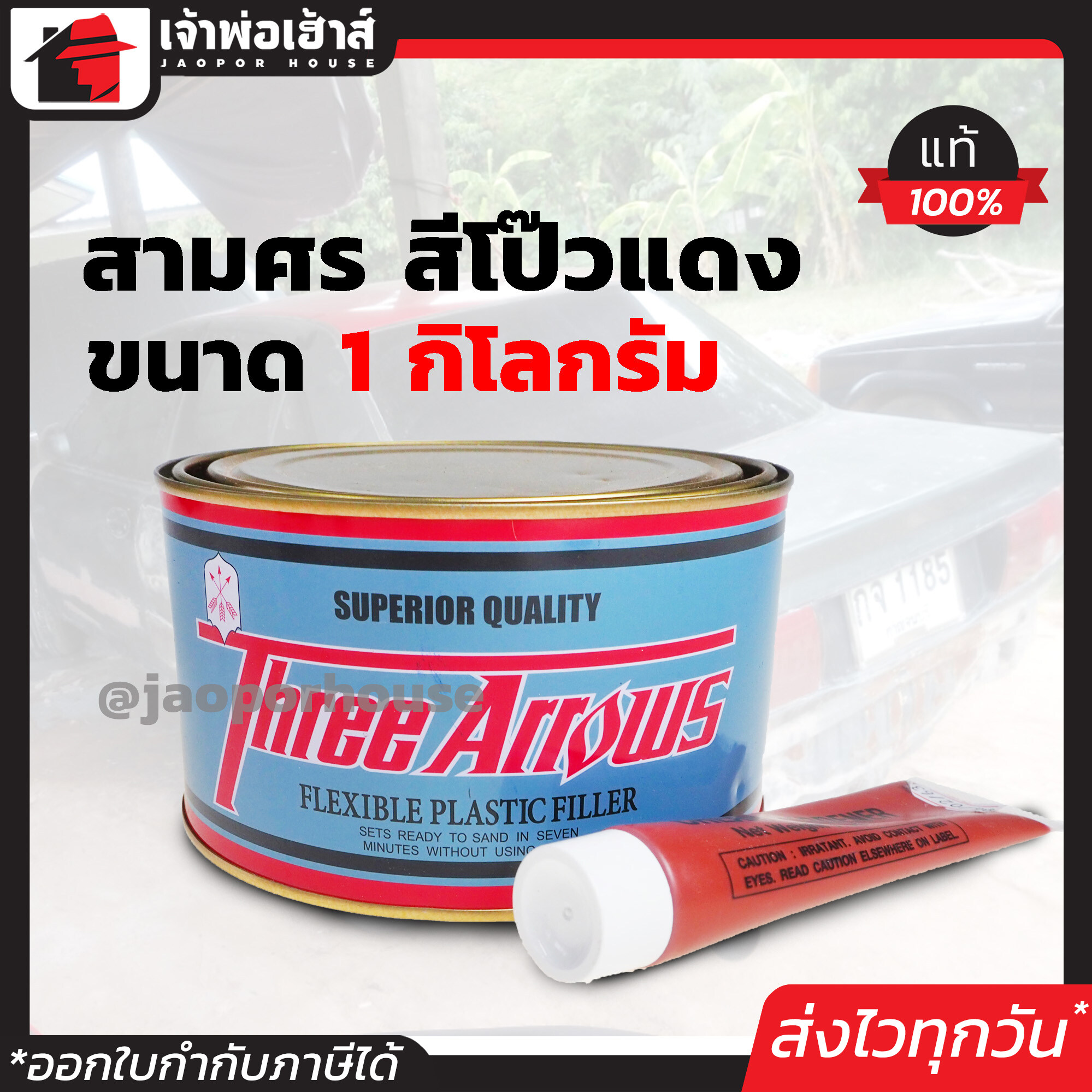 สามศร สีโป๊วแดง สูตรดั้งเดิม น้ำยาเร่งสีแดง ขนาด 1000 กรัม สีโป๊วรถยนต์ แห้งเร็ว ตกแต่งผิวให้เรียบ ซ่อมสี รอยบุบ Three Arrows A24-03