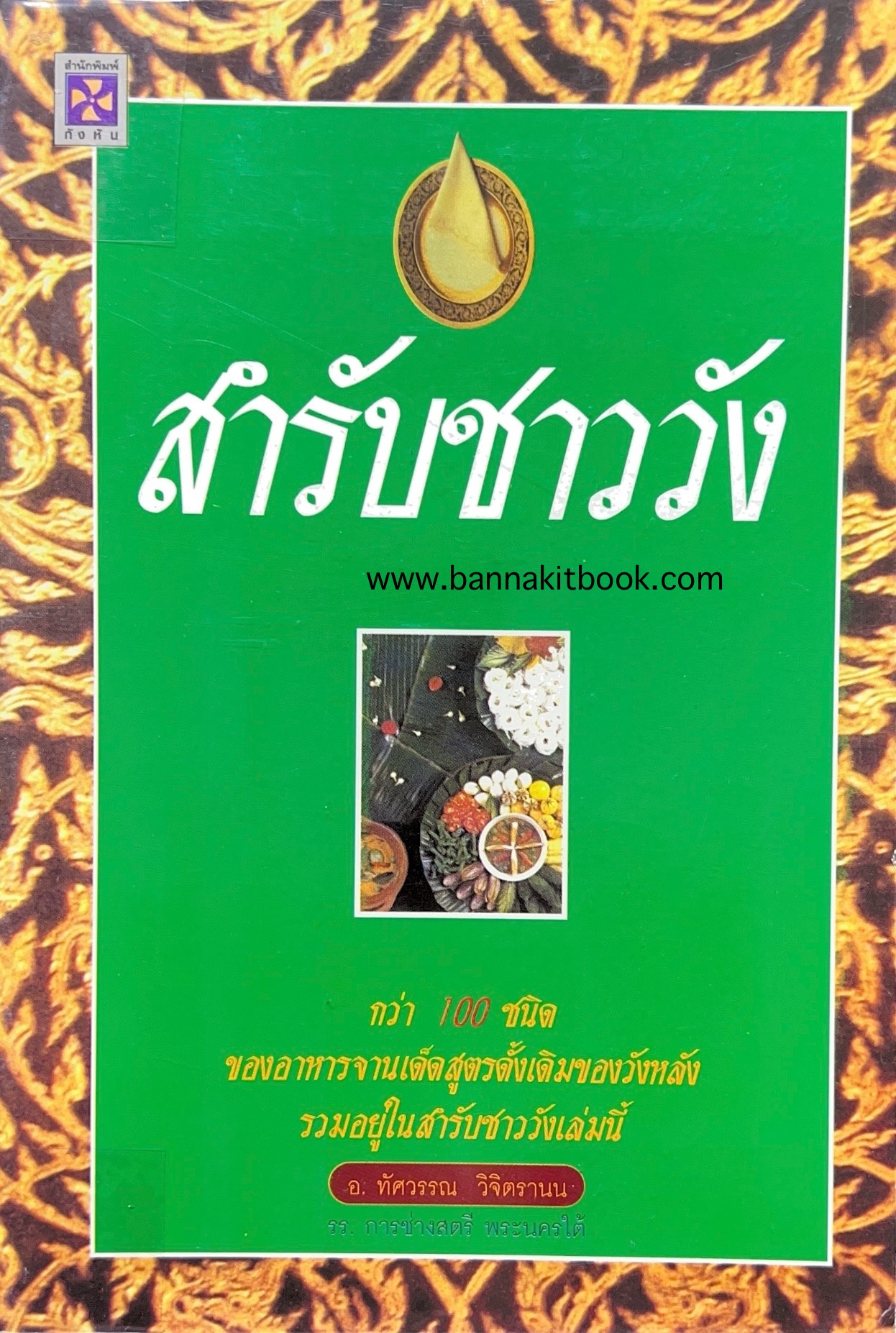 สำรับชาววัง (ทัศวรรณ วิจิตรานน).