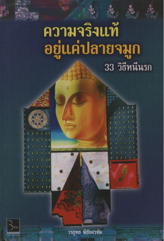 ความจริงแท้อยู่แค่ปลายจมูก: 33 วิธีหนีนรก